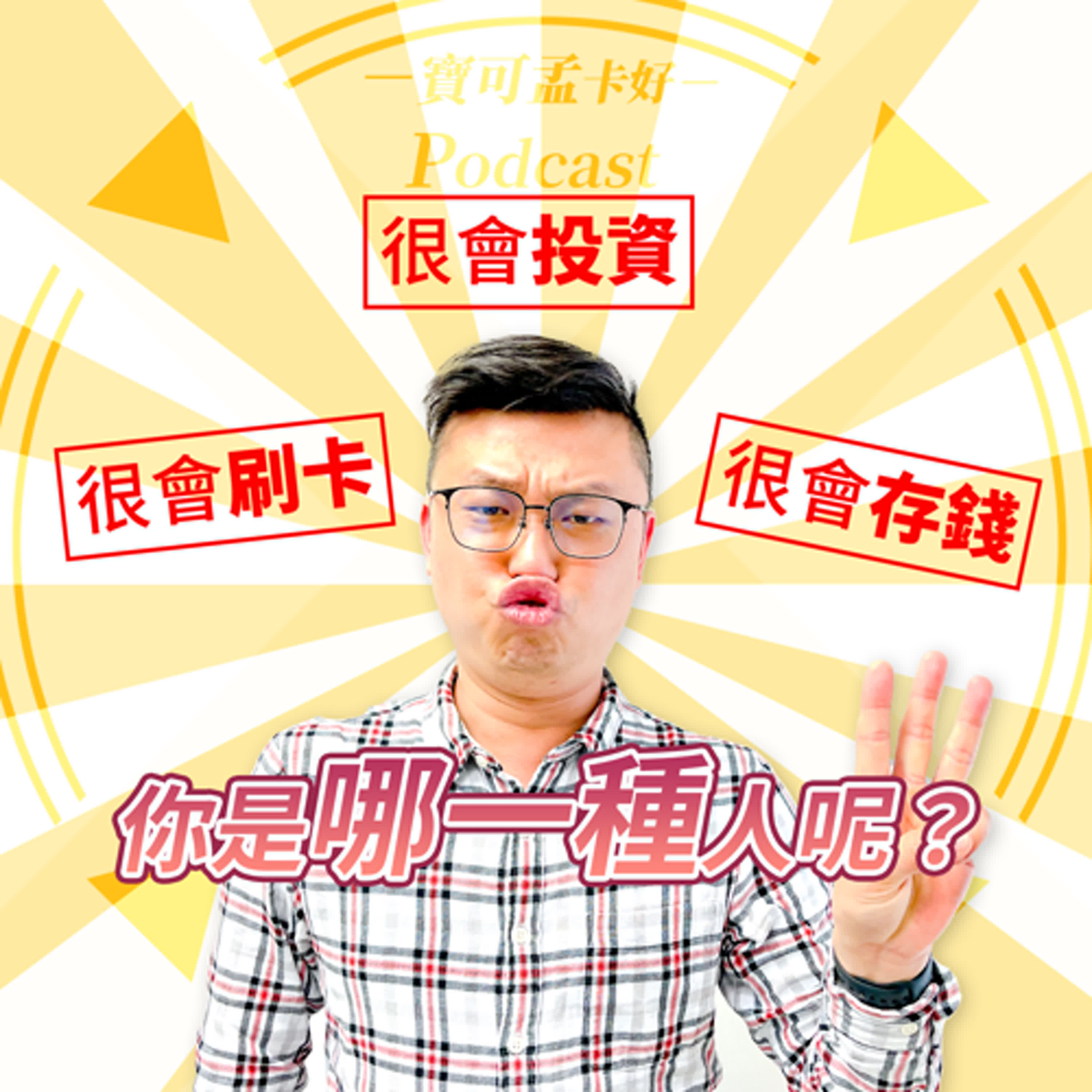 cover of episode 【投資理財】「很會刷卡」、「很會存錢」、「很會投資」，你是哪一種人呢？寶可孟的2025年最新理財策略分享！ ｜寶可孟卡好S20EP34
