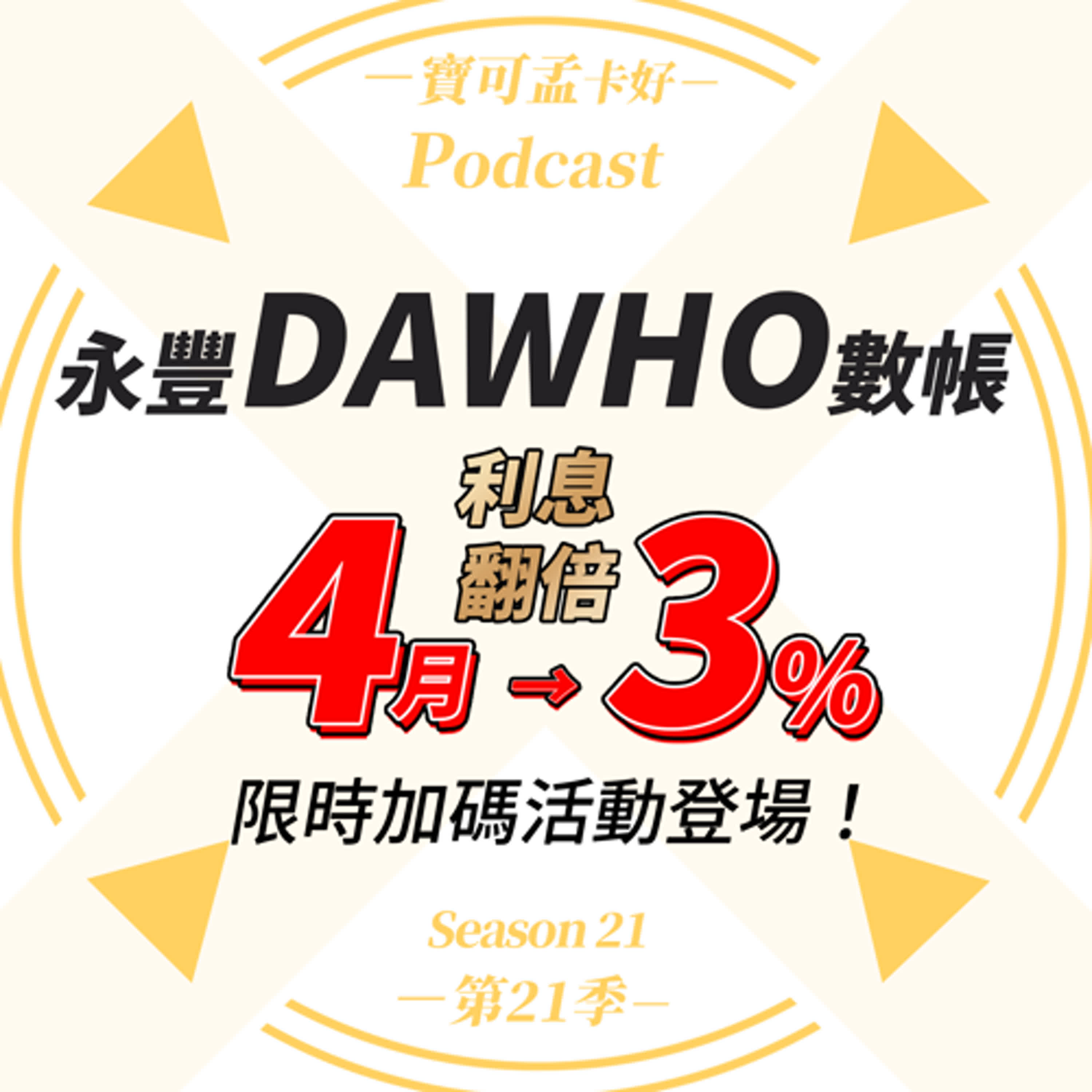 cover of episode 【數位帳戶】永豐DAWHO數位帳戶－2025年上半年「翻倍利息」活動登場！2025年4月份「利息翻一倍」活動，開放回報囉，趕快回到「大戶TG群組」參加活動啦！｜寶可孟卡好S21EP13