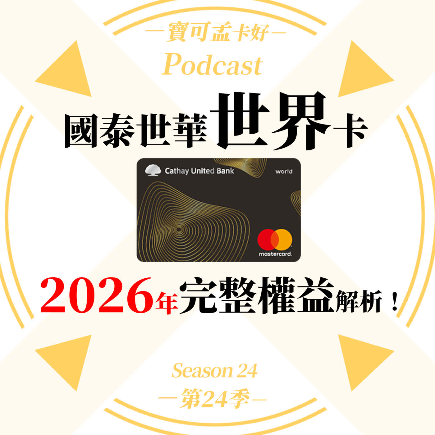 【信用卡】國泰世華世界卡－2026年權益大洗牌：是頂級禮遇還是高級雞肋？小樹點最強「轉接頭」與高額保費神器！｜寶可孟卡好S24EP35