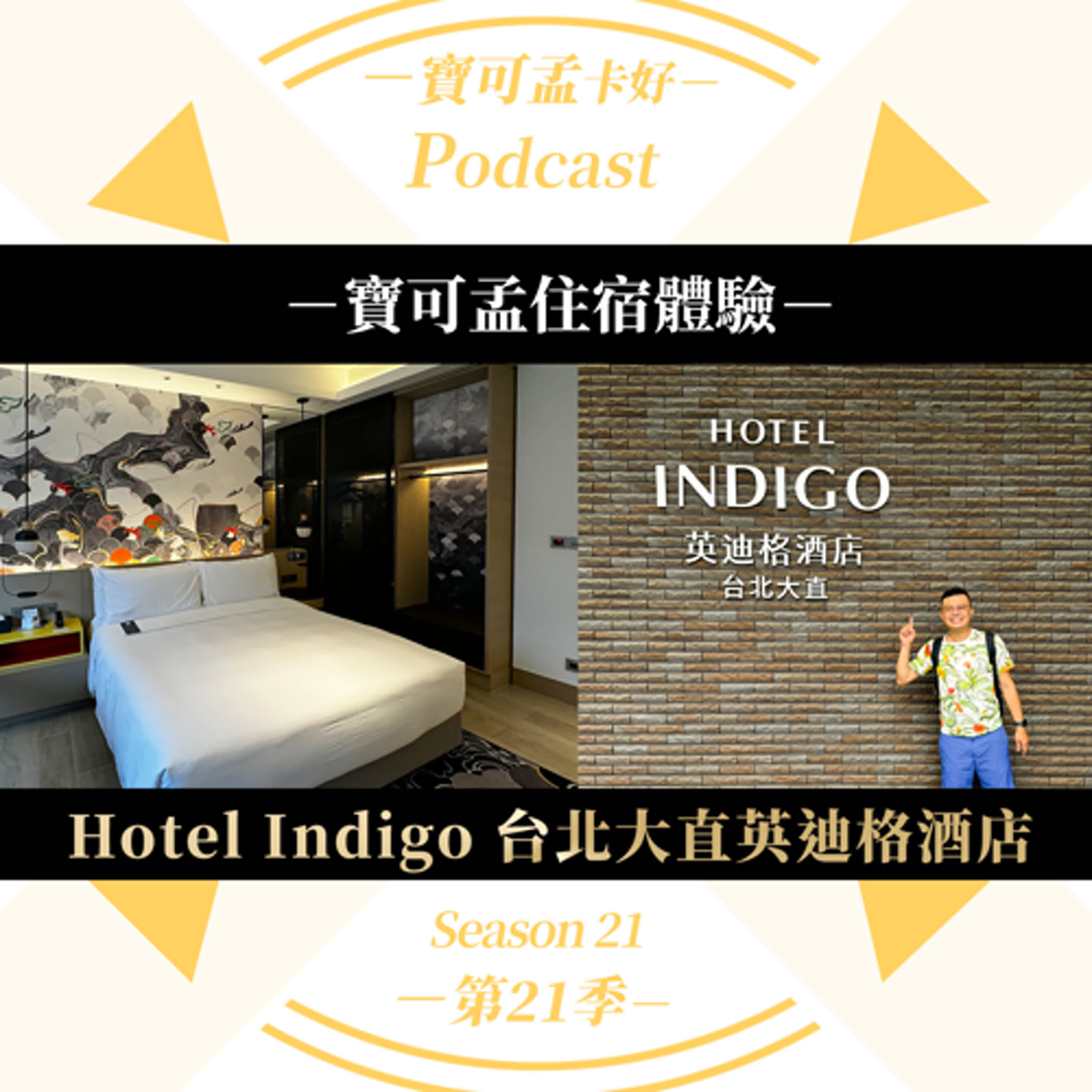 cover of episode 【寶可孟住宿體驗】Hotel Indigo 台北大直英迪格酒店－波光瀲豔的陸上行舟奇幻之旅．入住心得分享！(2024年8月)｜寶可孟卡好S21EP39