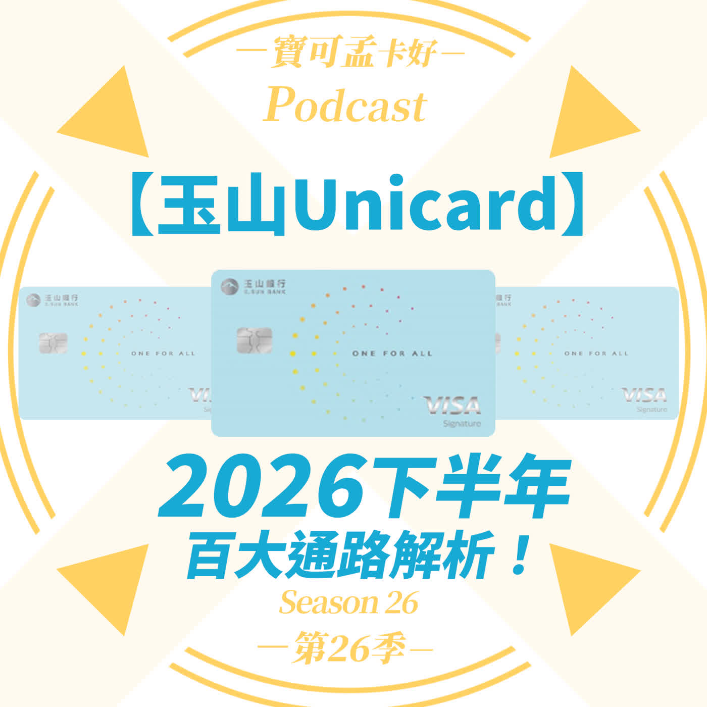 【信用卡】玉山Unicard 2026年下半年使用攻略(1)：餐廳通路砍很大！玉山Unicard下半年新增「台塑/影城/5大旅行社」，行動支付依舊無腦必備！｜寶可孟卡好S26EP04