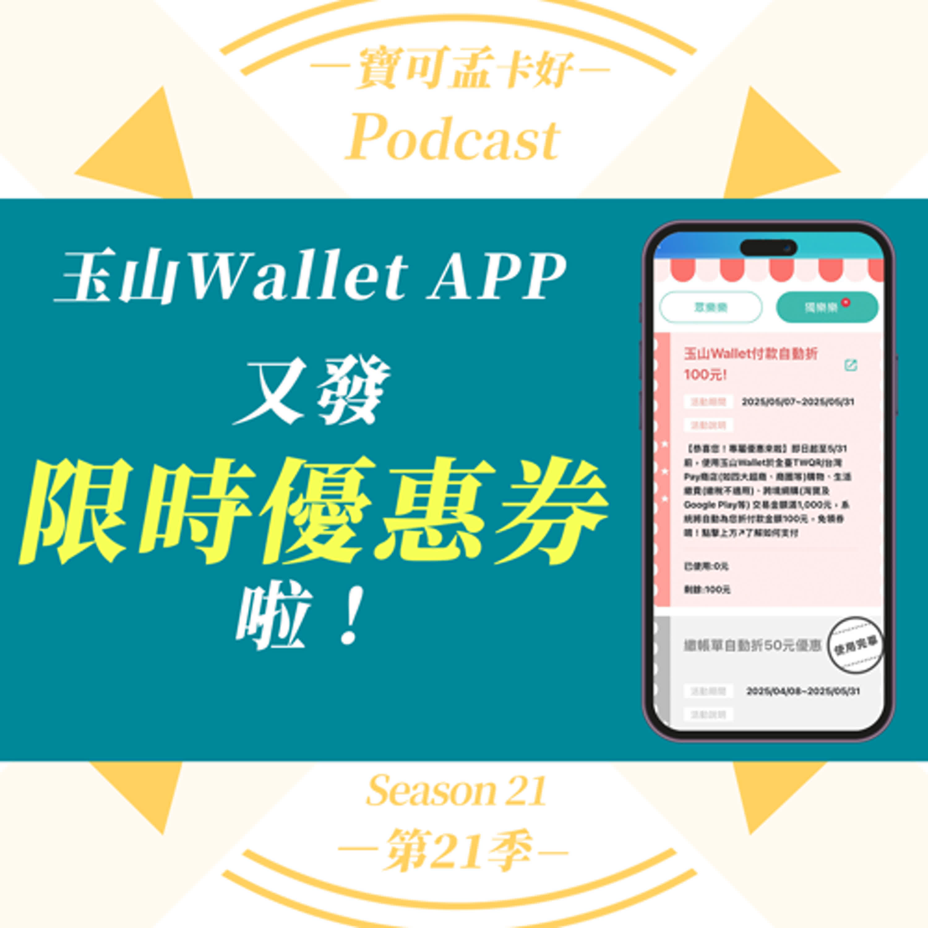 cover of episode 【玉山Wallet APP】又發100元限時優惠券啦！常常用它支付/繳稅費，就能常有好康撈！趕快下載APP註冊，現在還有50點玉山e point可領，賺點攻略來啦！｜寶可孟卡好S21EP29