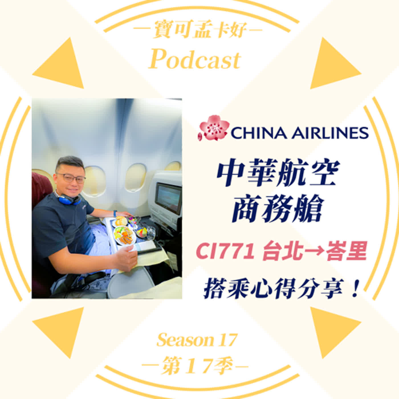 cover of episode 【飛行體驗】中華航空CI771 商務艙 A330 台北飛峇里島．搭乘心得分享！｜寶可孟卡好S17EP24