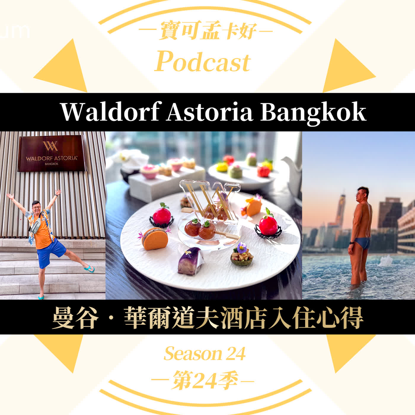 【寶可孟旅遊體驗】曼谷華爾道夫開箱：別傻傻官網訂房！「住三付二」實測，除了風景，硬體服務沒得挑！｜寶可孟卡好S24E29
