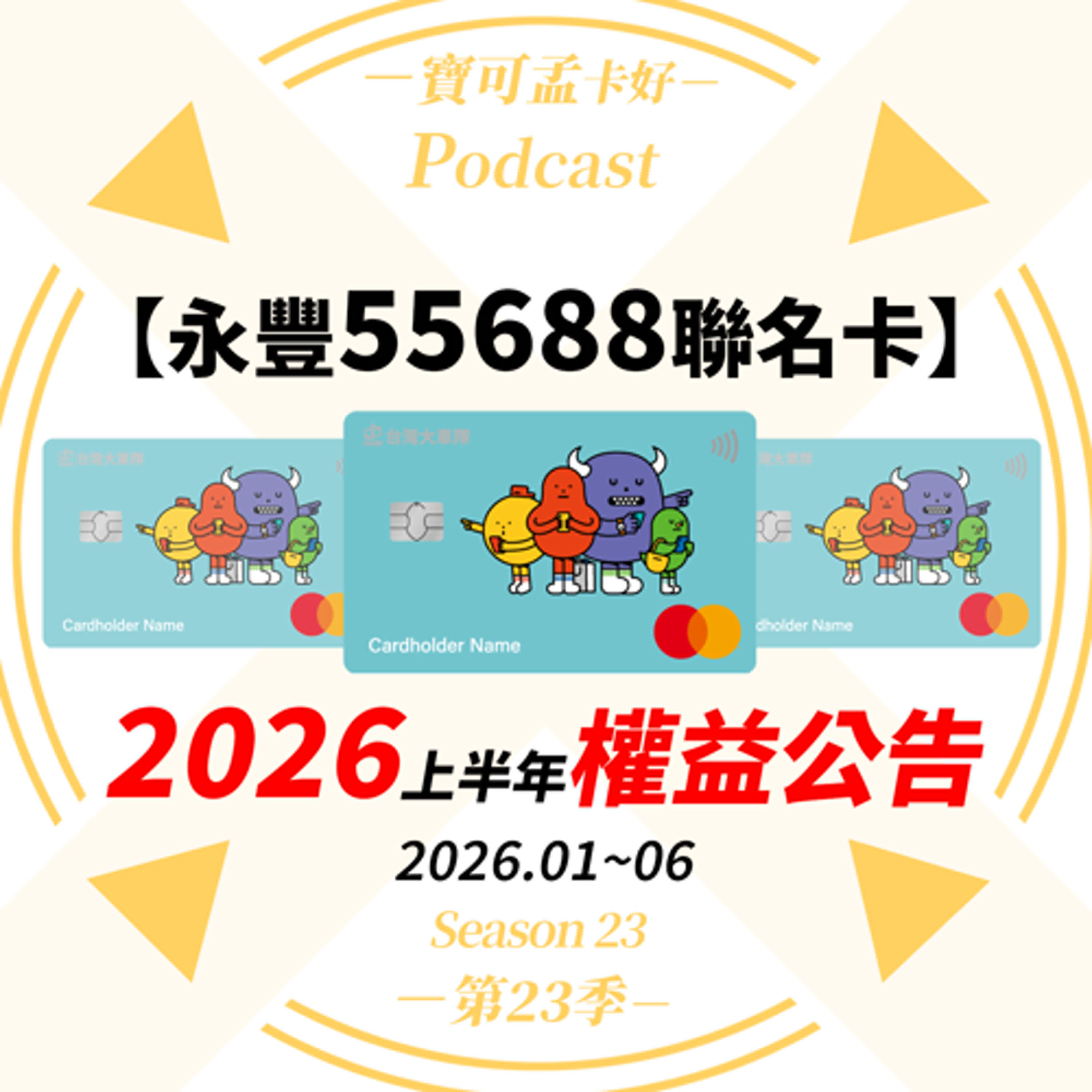 【信用卡】永豐55688聯名卡．2026年上半年權益公告：新戶綁卡搭車最高20% / 舊戶綁卡搭車10% / 精選交通4% / 一般消費最高3% T Points 回饋！｜寶可孟卡好S23EP53