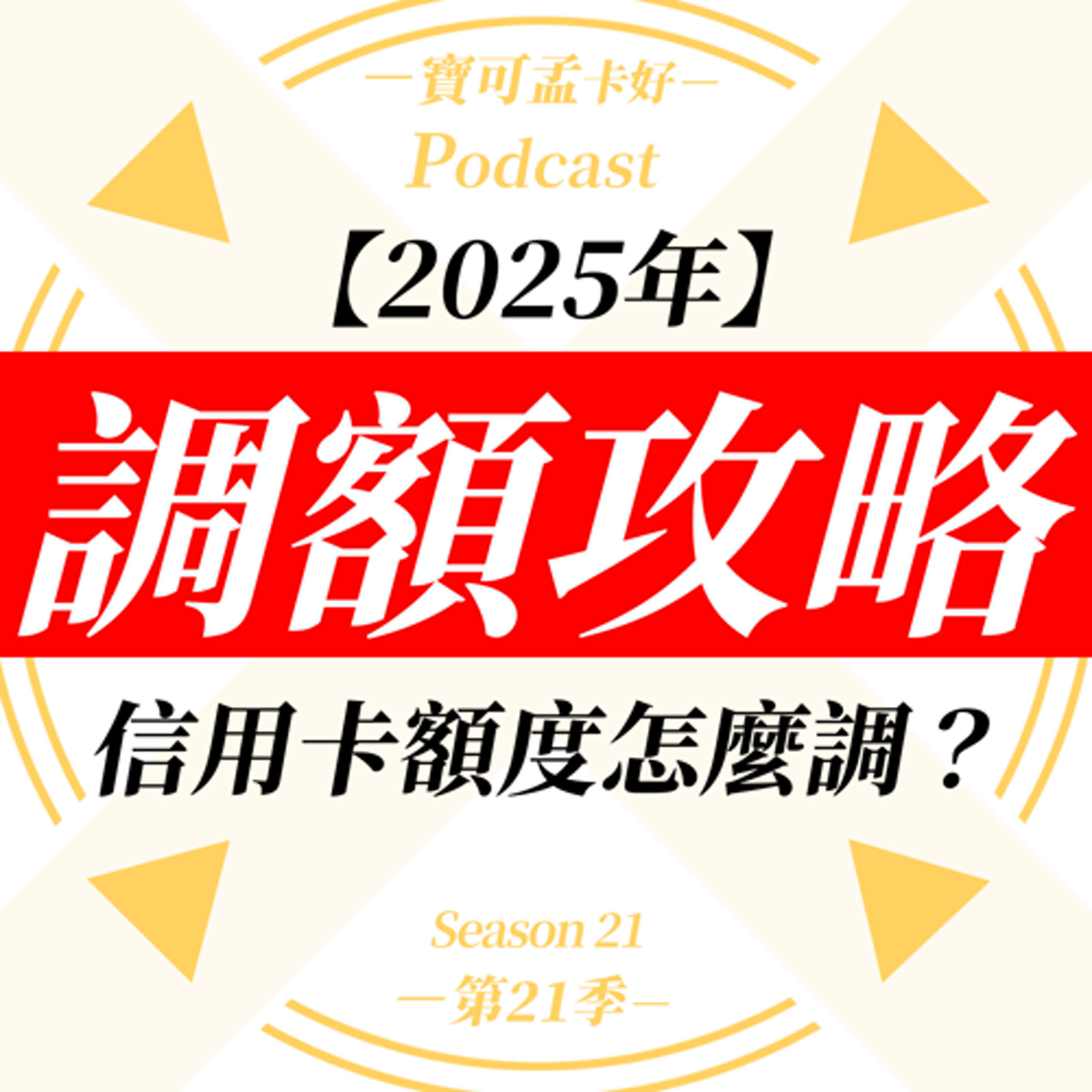 cover of episode 【信用卡額度】2025年調額攻略來啦！寶可孟各大銀行調額心得攻略分享！｜寶可孟卡好S21EP41