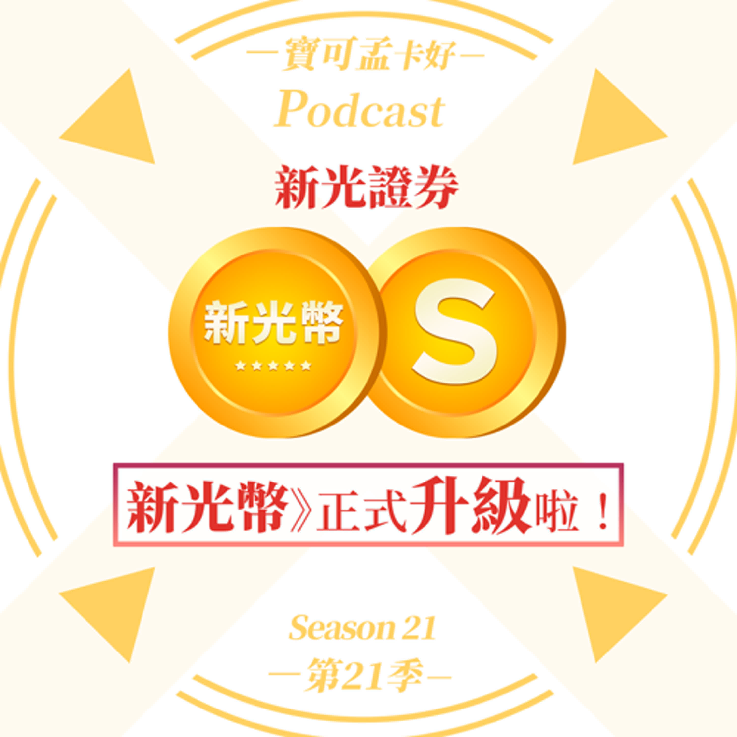cover of episode 【投資理財】新光證券新光幣，正式升級啦！「新光幣輕鬆賺」透過加入官方line帳號完成個人化綁定、簽署風險預告書、開通雙向借券帳戶均可賺點，還可「轉贈」親友！本團開放「寶可孟麻吉積分」雙向兌換「新光幣」！ ｜寶可孟卡好S21EP18