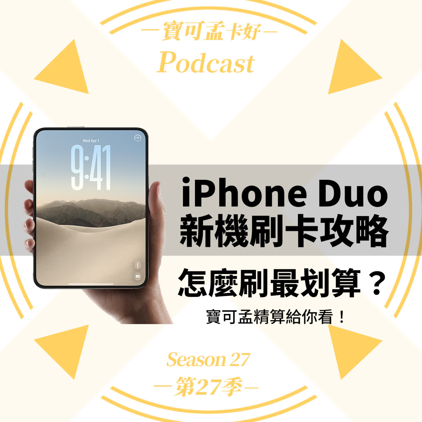 【iPhone Duo刷卡攻略】NT.74,900 起的Apple首款摺疊機怎麼刷？官網一次付清 vs 分期回饋精算，玉山Unicard神卡回饋與陷阱全解析！｜寶可孟卡好S27EP13 episode artwork