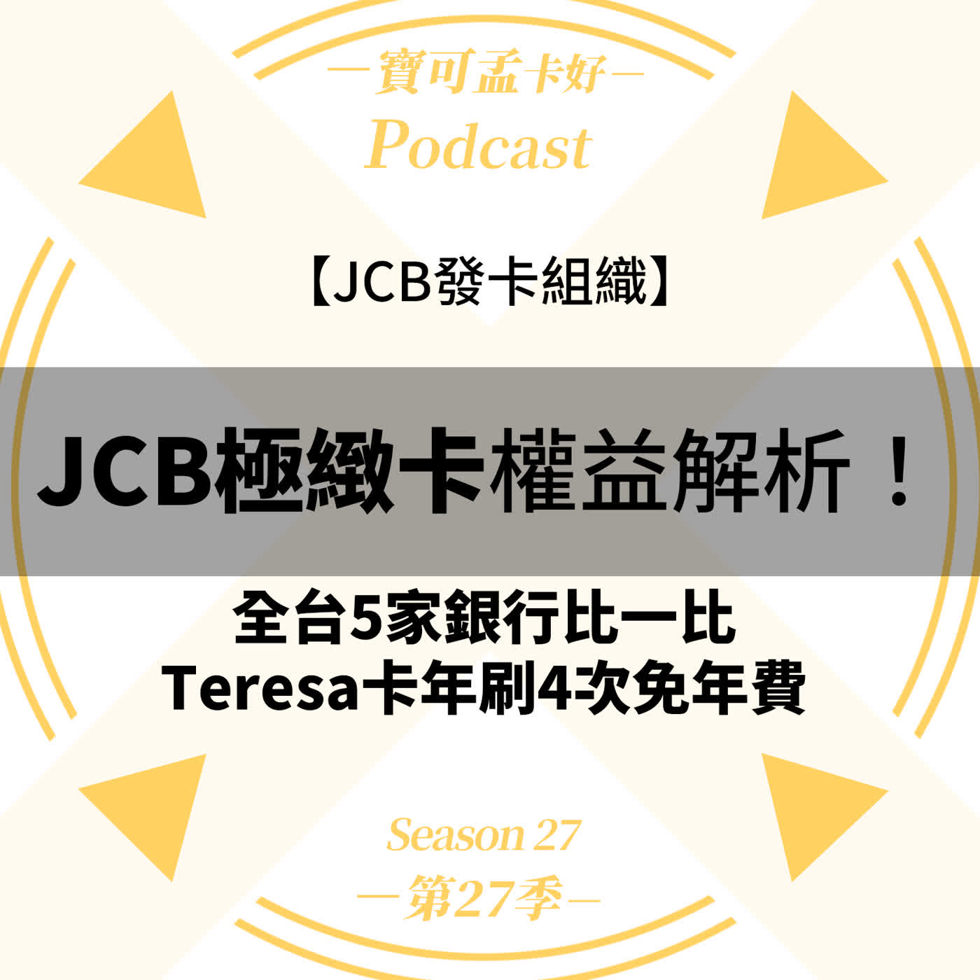 【JCB發卡組織】小資族也能養出頂級卡？免年費也能入手JCB極緻卡！24小時免費秘書、機場貴賓室與頂級餐廳優惠解說給你聽！｜寶可孟卡好S27EP08