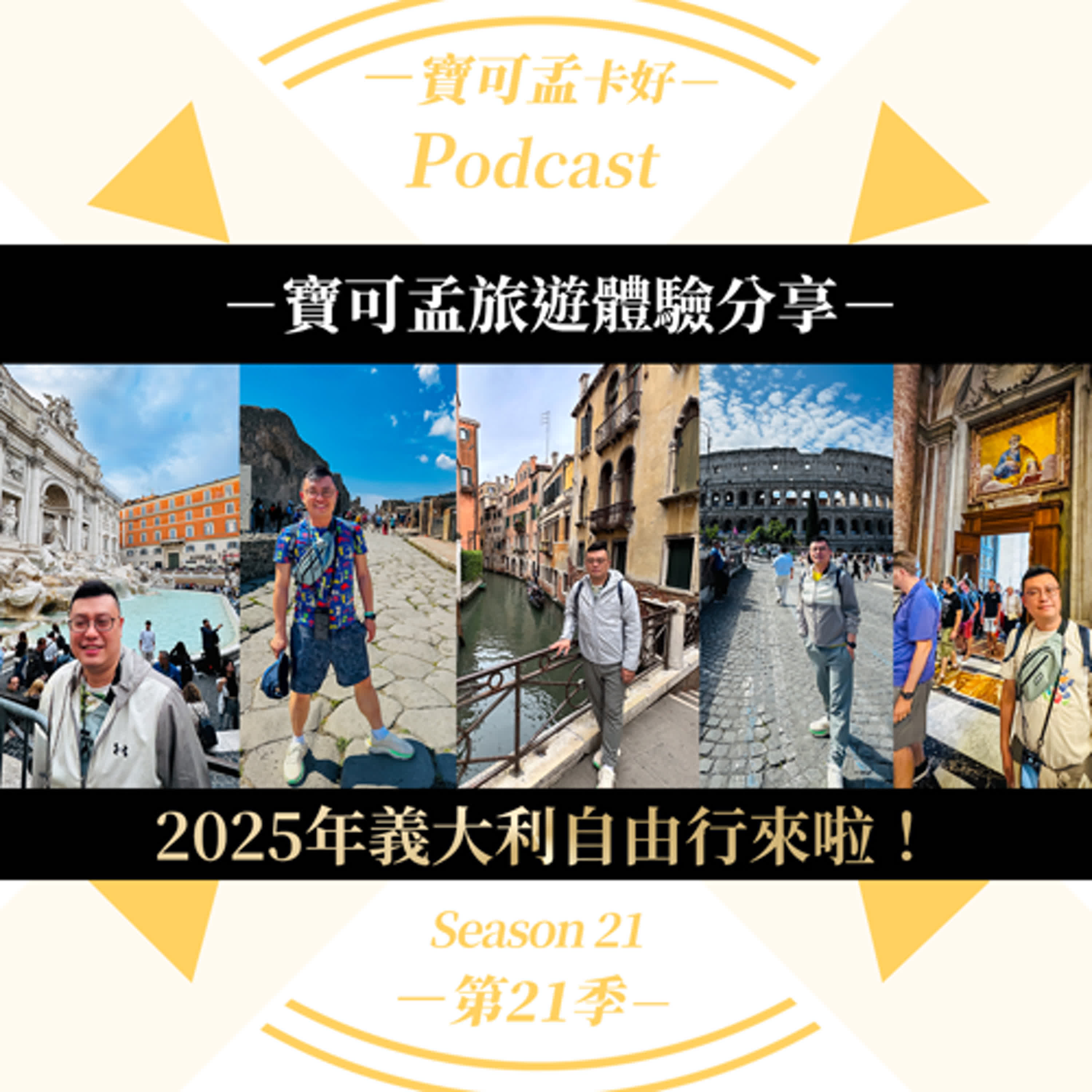 cover of episode 【寶可孟旅遊體驗】2025義大利自由行(01)：自由行注意事項分享！｜寶可孟卡好S21EP45