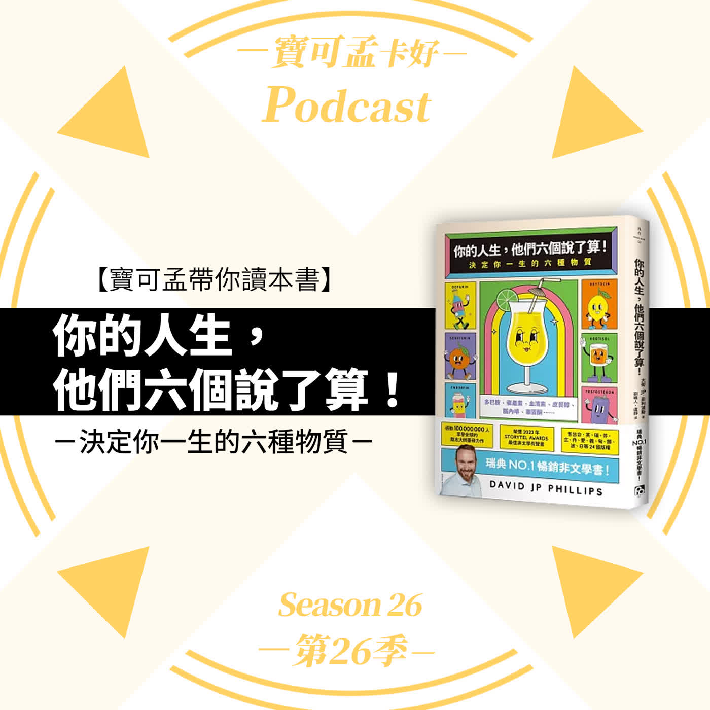 【寶可孟陪你讀本書】你的人生，他們六個說了算！》：你以為在理性消費，其實是多巴胺在刷你的卡？管好這六種物質，比找到神卡更重要！｜寶可孟卡好S26EP07