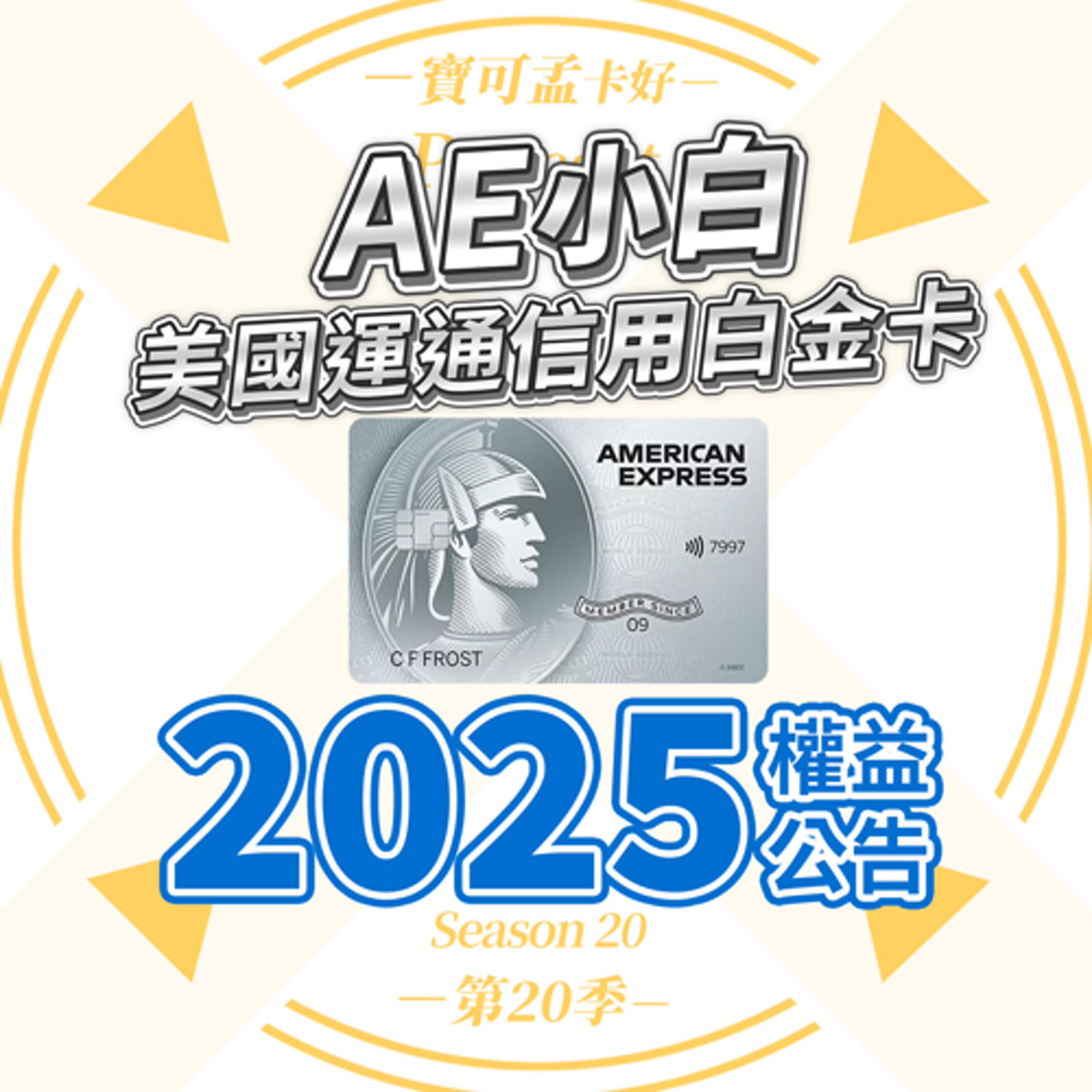 cover of episode 【台版美國運通卡】AE信用白金卡(小白)．2025年權益正式公告了！三大飯店Buffet讓你爽吃半價，超高CP值！首年年費扣除首刷禮竟倒賺1,500元？！年收50萬即可入手的小資吃住好用卡！｜寶可孟卡好S20EP36