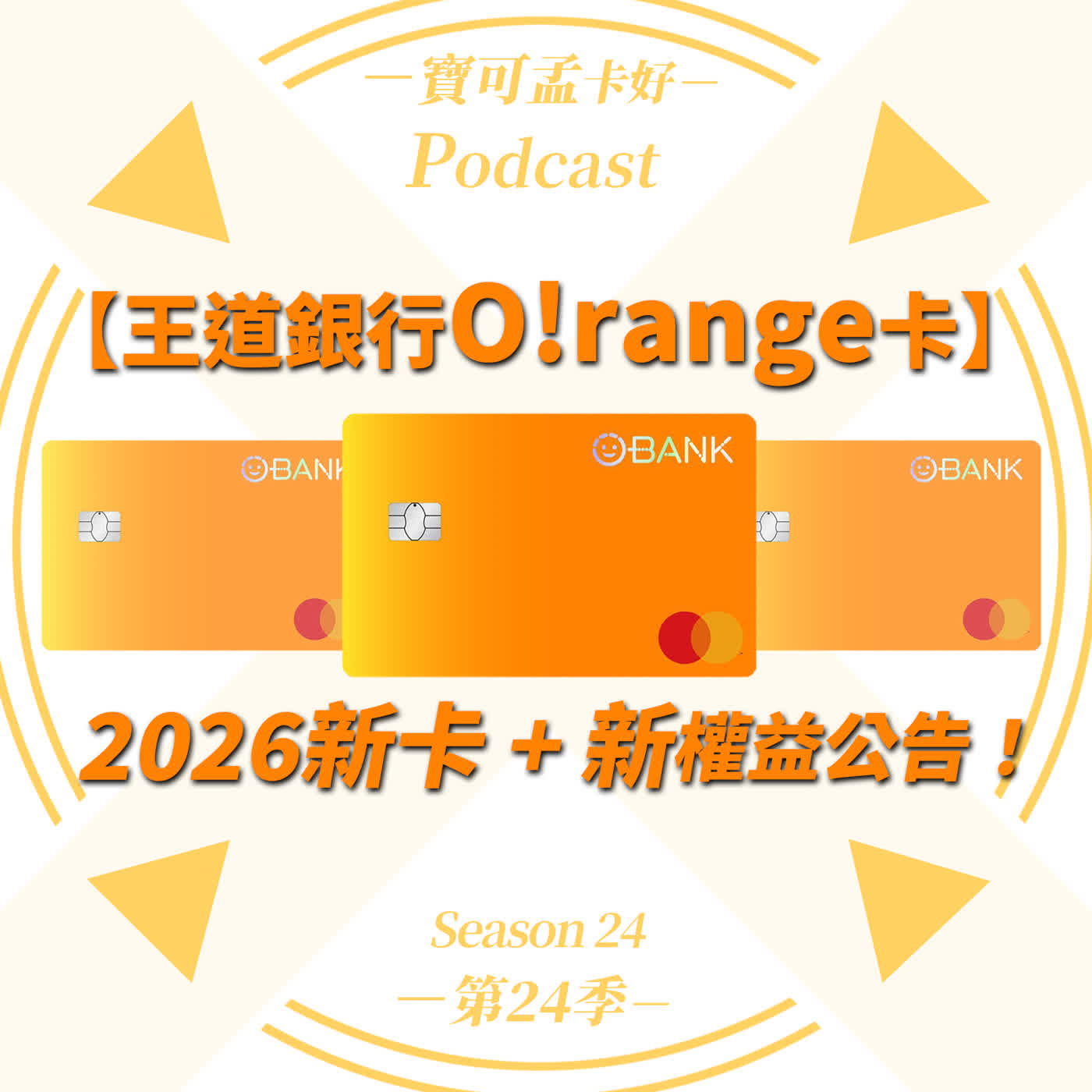 【數位帳戶】王道銀行開戶享8.8%回饋(10萬元內)－新戶利息刷卡雙享，老客戶存新資金也給力！｜寶可孟卡好S24EP38