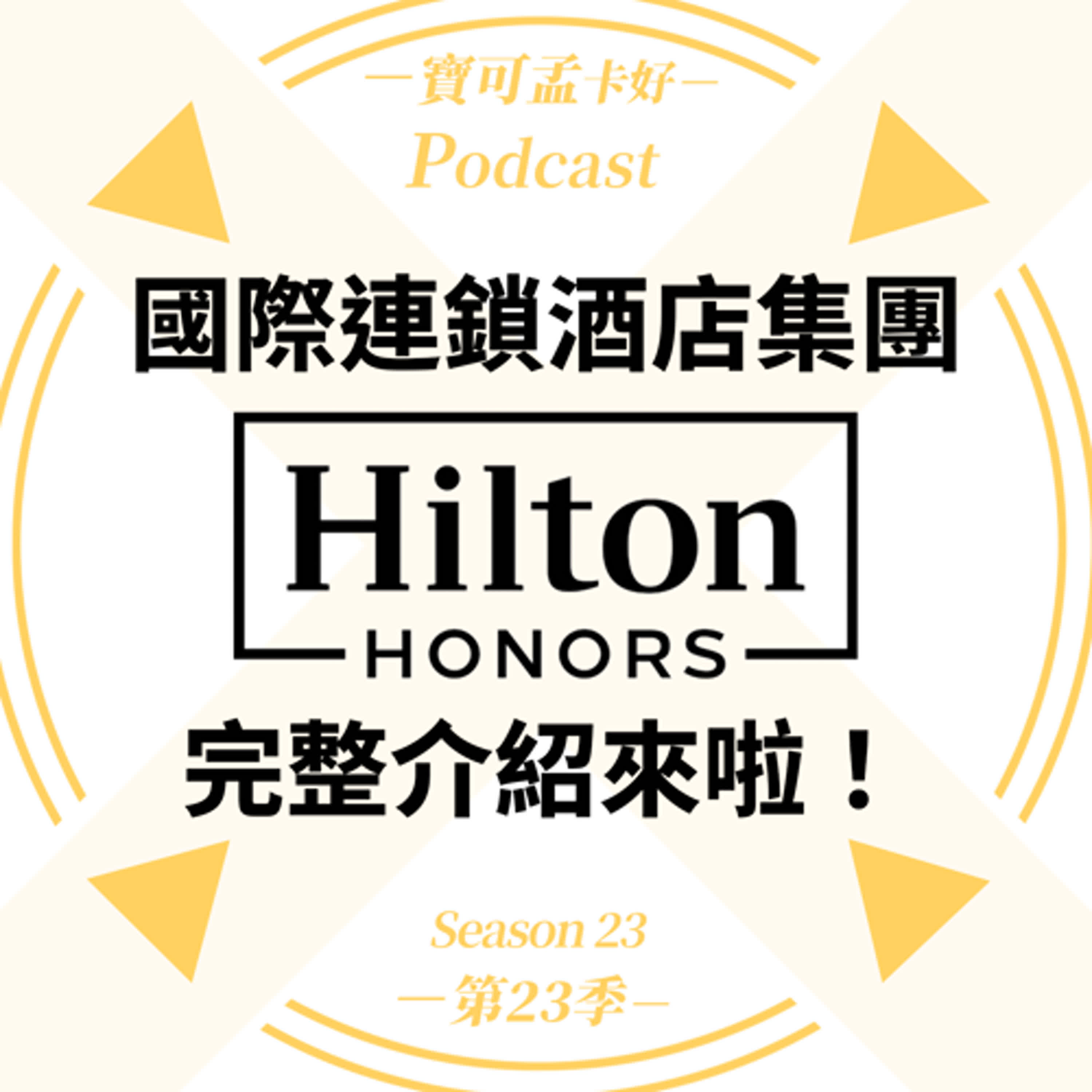 【飯店會員】Hilton希爾頓連鎖飯店:點數計畫與會員制度.完整介紹來啦!2026年最新 Diamond Reserve (曜鑽會籍) ,值得入手嗎?|寶可孟卡好S23EP47