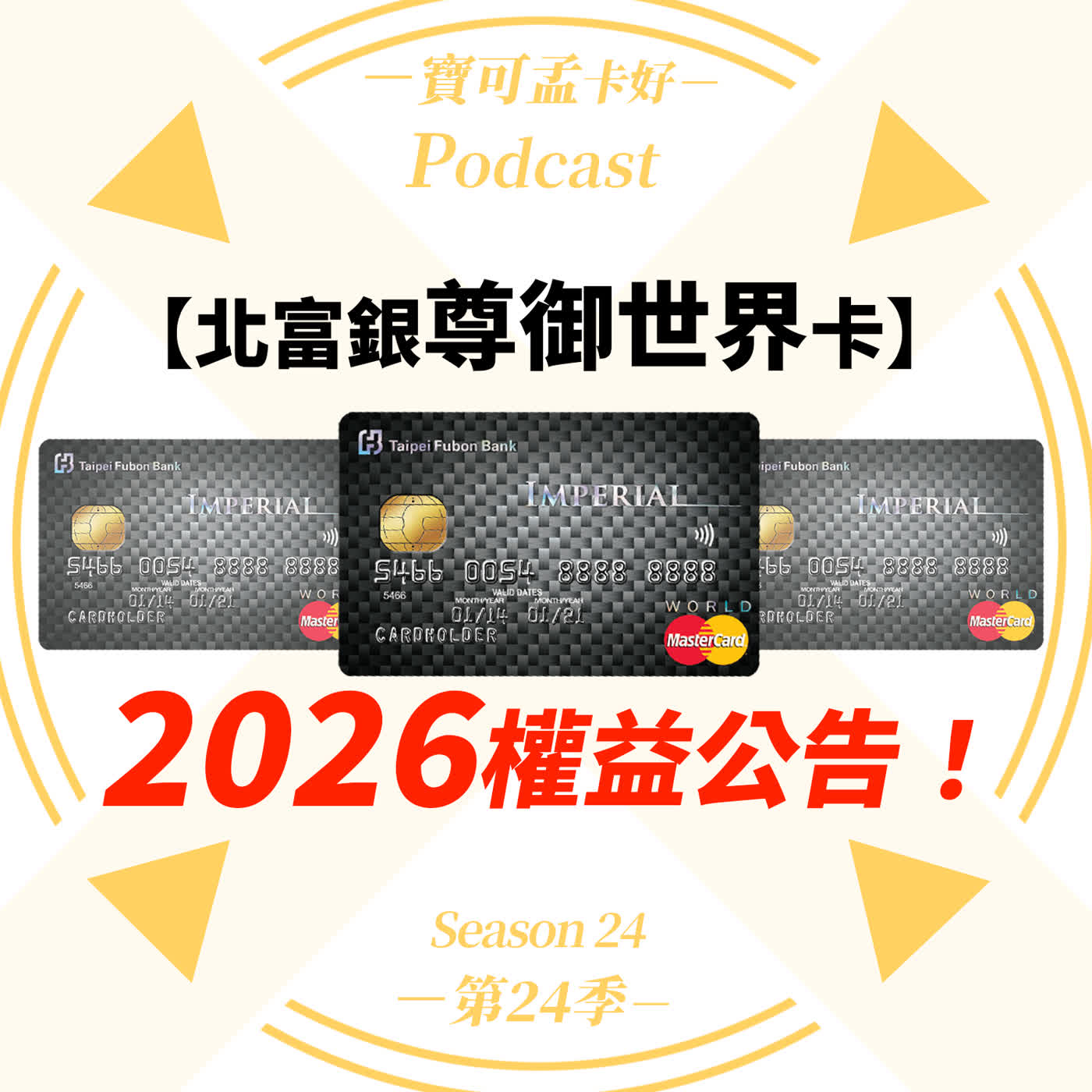 【信用卡】台北富邦尊御世界卡.2026權益解析:跌落神壇了嗎?千萬資產才配享有的「雞肋」頂級卡!市區停車、機接門檻雙重墊高,確認是「乞丐卡」無誤?!|寶可孟卡好S24EP41 【信用卡】台北富邦尊御世界卡.2026權益解析:跌落神壇了嗎?千萬資產才配享有的「雞肋」頂級卡!市區停車、機接門檻雙重墊高,確認是「乞丐卡」無誤?!|寶可孟卡好S24EP41