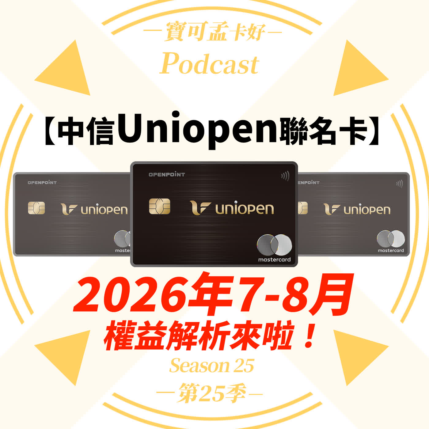 ă€äżĄç”¨ĺĄă€‘ä¸äżĄuniopenčŻĺĺĄ2026ĺš´7-8ćœˆćŹŠç›Šĺ…Źĺ‘Šďźšĺ¸‚ĺ‘¨ĺš´ĺ¤§ĺ‹•ĺˆ€ďźéŠšč¨199ĺ…ƒä˝Žćśˆé–€ćŞťďźŒ2026下ĺŠĺš´č§Łäťťĺ‹™é‚„éŚ™ĺ—ŽďźŸćľˇĺ¤–ĺŻŚéŤ”11%ćš‘ćœŸĺ‡şĺœ‹ç›˛ĺˆˇéŚ–é¸ďźď˝œĺŻśĺŻĺŸĺĄĺĽ˝S25EP45 episode artwork