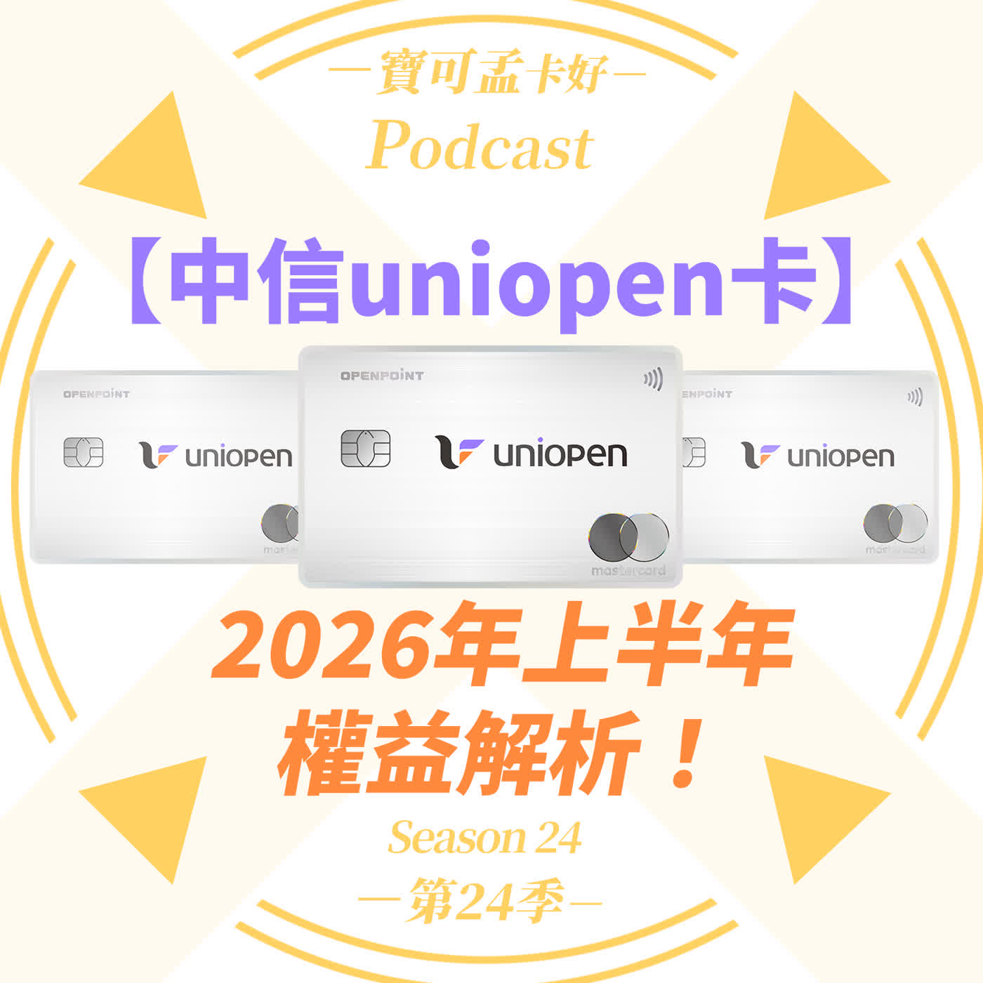 【信用卡】中信uniopen聯名卡2026年上半年權益公告：最高11%OPENPOINT依然好用！免切換、11%高回饋的出國與生活神卡！｜寶可孟卡好S24EP12