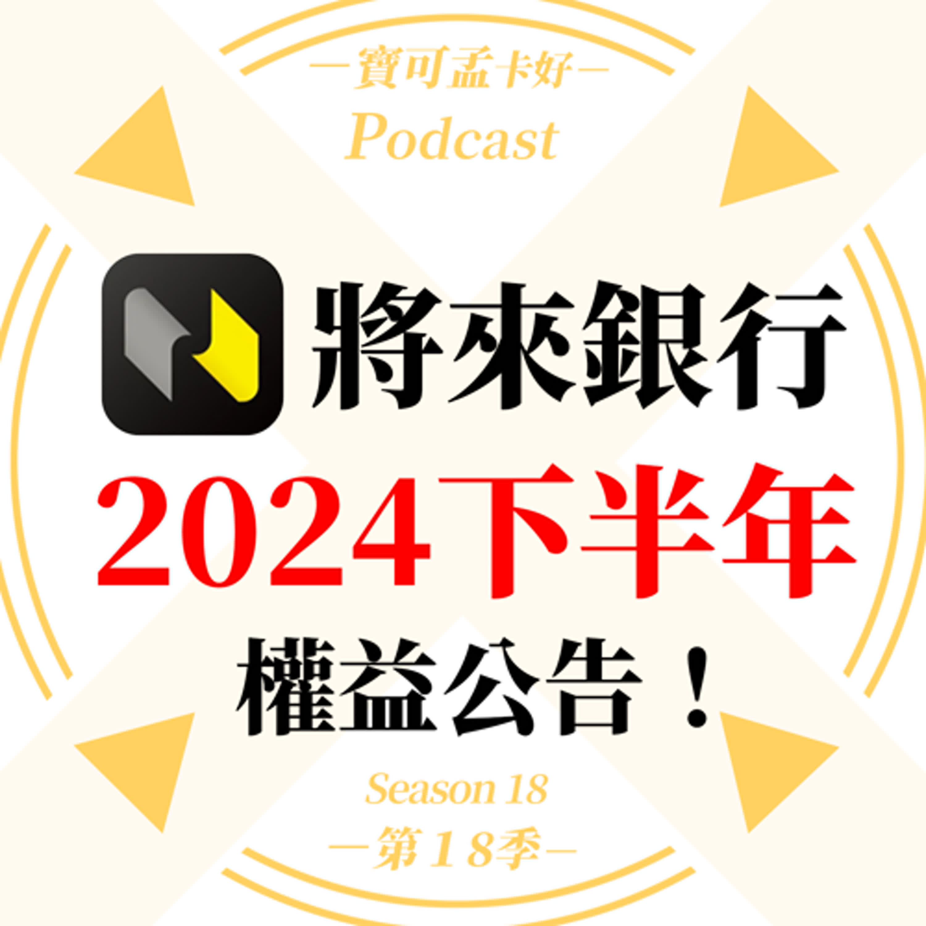 【數位帳戶】將來銀行2024年下半年權益出爐：新戶享10%活存+定存利率，10萬存好存滿相當於新戶禮834元！ 舊戶利率維持不變：存5~30萬享1.5%高利活儲！值得開戶入手嗎？｜寶可孟卡好S18EP19