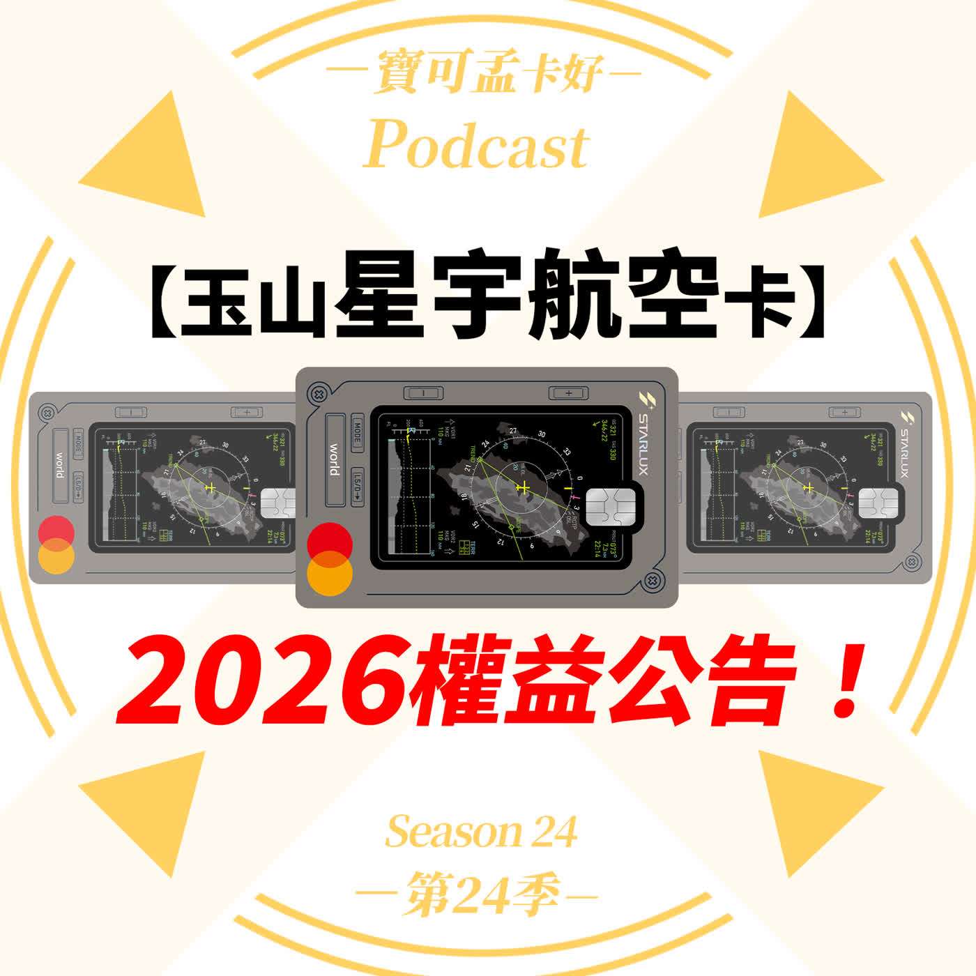 【信用卡】玉山星宇航空卡2026年完整權益解析:機場接送一年2趟/機場貴賓室一年12次/生日月海外實體消費最高5元/哩無上限!|寶可孟卡好S24EP15 【信用卡】玉山星宇航空卡2026年完整權益解析:機場接送一年2趟/機場貴賓室一年12次/生日月海外實體消費最高5元/哩無上限!|寶可孟卡好S24EP15