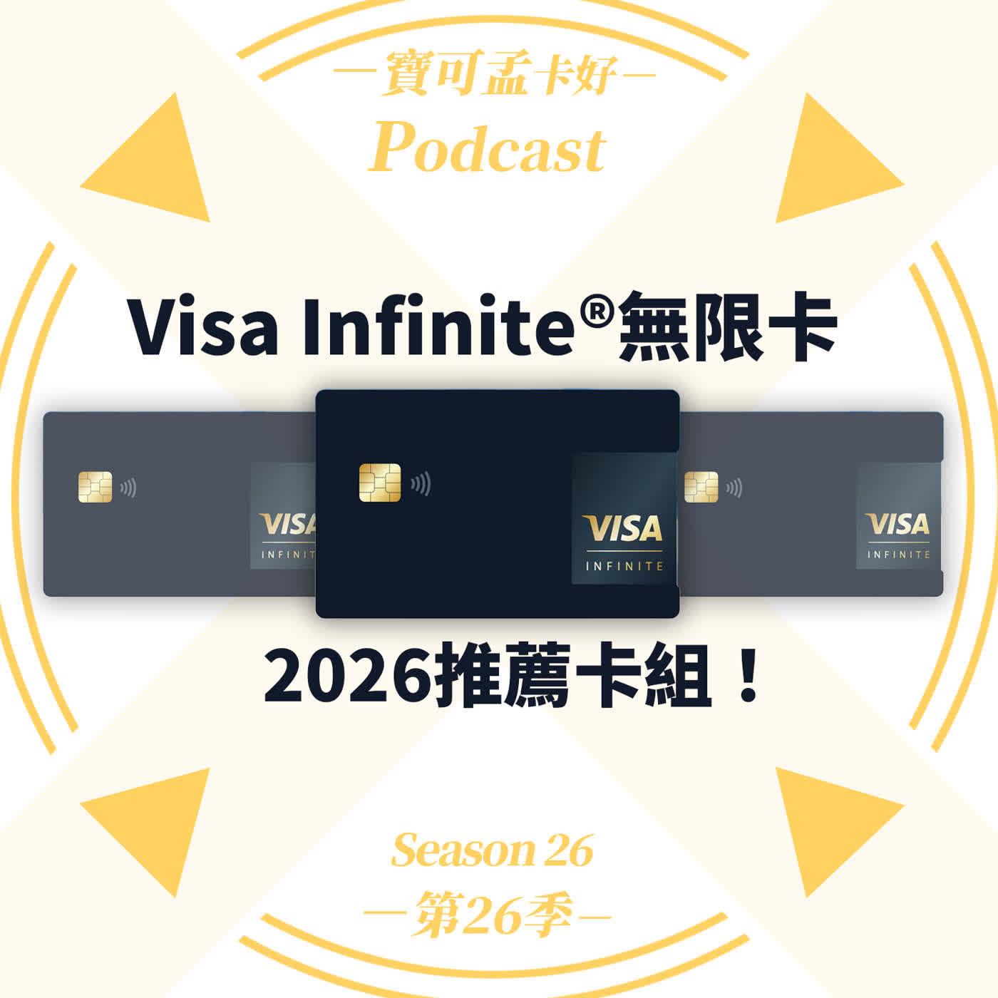 【2026 Visa頂級卡大評比】Visa無限卡卡等與禮遇全攻略！總計16張具特色且高回饋頂級無限卡，趕快來看看你有多少張？｜寶可孟卡好S26EP18