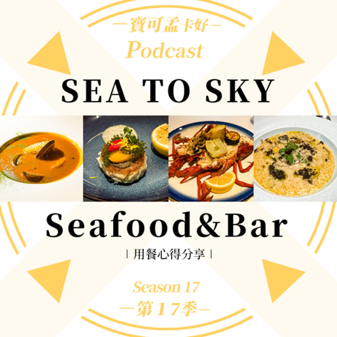 【美食分享】Sea to Sky－Seafood&bar用餐心得分享！｜寶可孟卡好S17EP10
