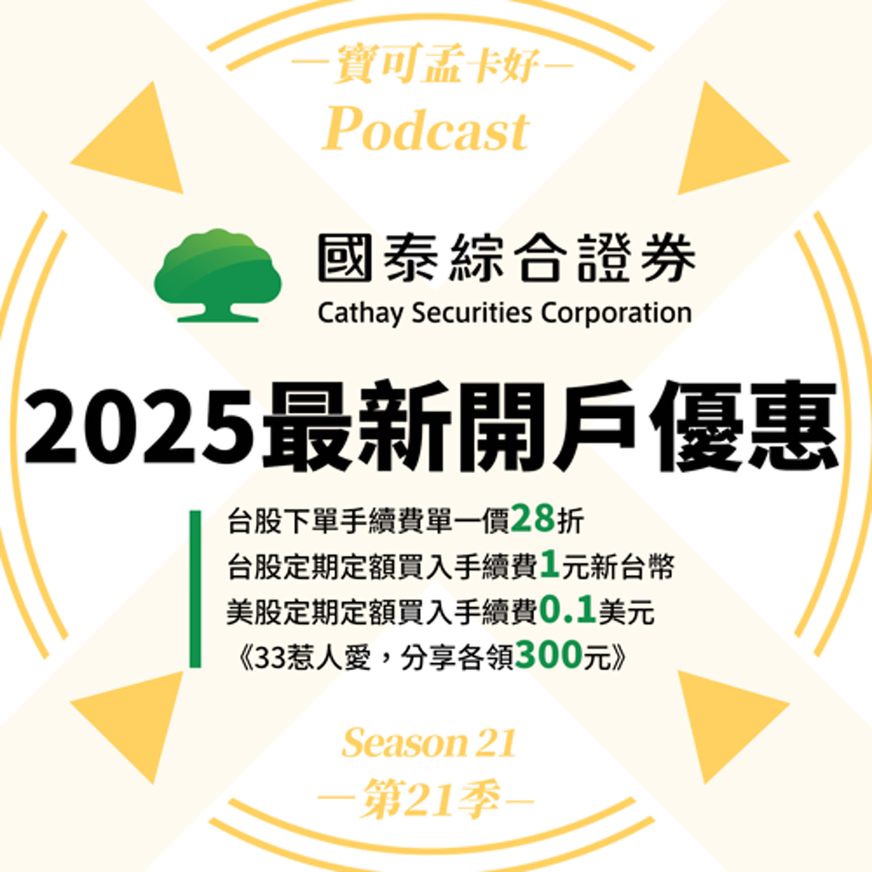 cover of episode 【投資理財】國泰綜合證券．2025年第二季開戶好康介紹－台股下單手續費單一價28折/台股定期定額手續費1元 /美股定期定額買進0.1美元 + 賣出均一價3美元 /  《33惹人愛，分享各領300元》活動登場，跟團開戶再拿小七300元，成交再多200元 + 本團加碼最高200點積分！｜寶可孟卡好S21EP14