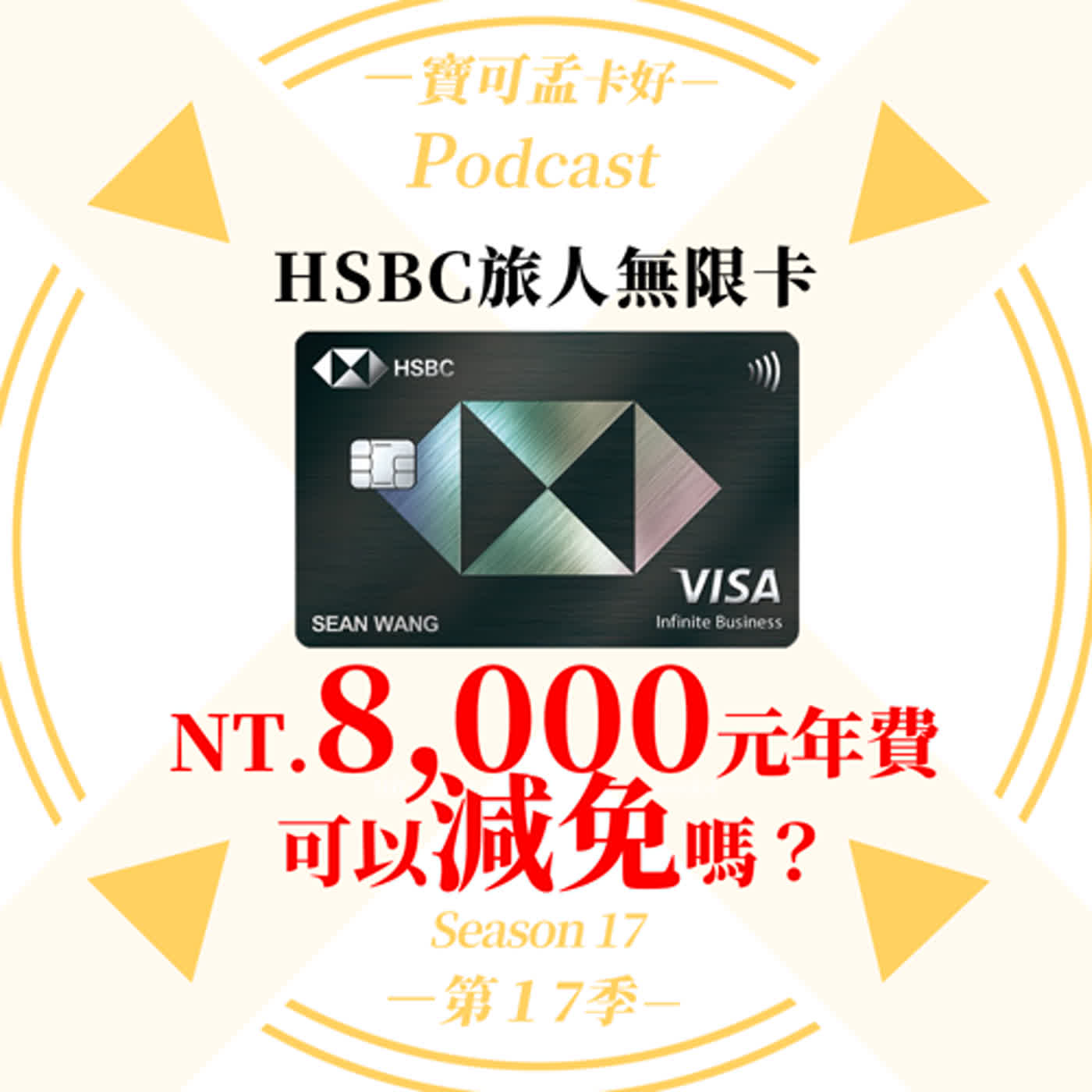 【信用卡】HSBC旅人無限卡的NT.8,000元年費，可以減免嗎？粉絲分享超級Data Point來囉！｜寶可孟卡好S17EP02