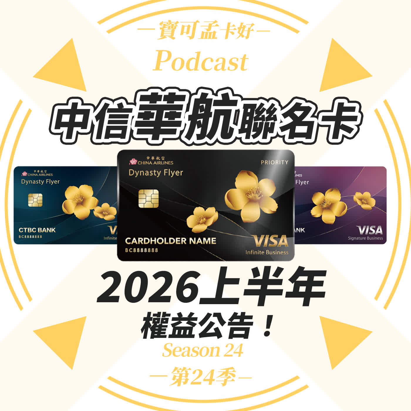 【信用卡】中信中華航空聯名卡－鼎尊無限卡/璀璨無限卡/商務御璽卡．2026年上半年完整權益解析來啦！｜寶可孟卡好S24EP13
