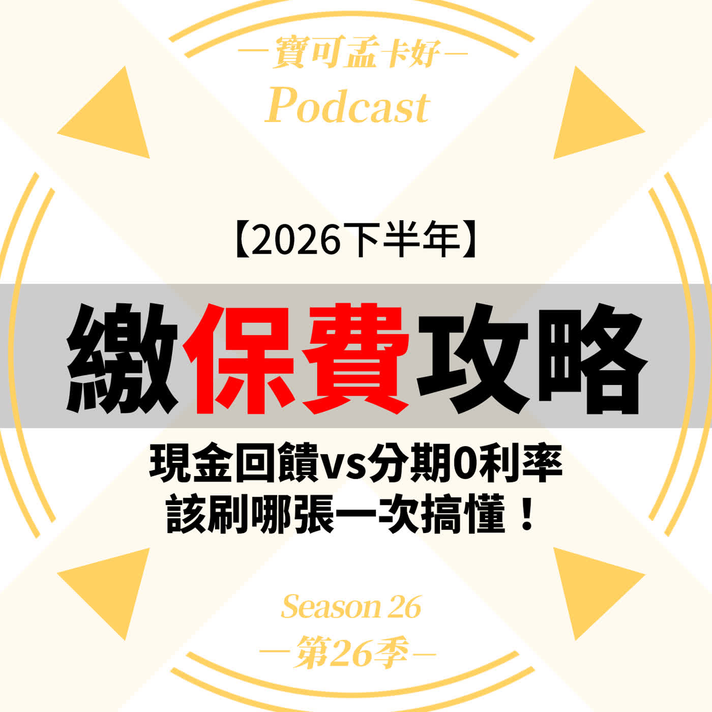 【繳保費攻略】2026 保費神卡排行榜!分期免息、現金回饋與哩程放大全解析,破解「分期0利率 vs 回饋二選一」陷阱!|寶可孟卡好S26EP29