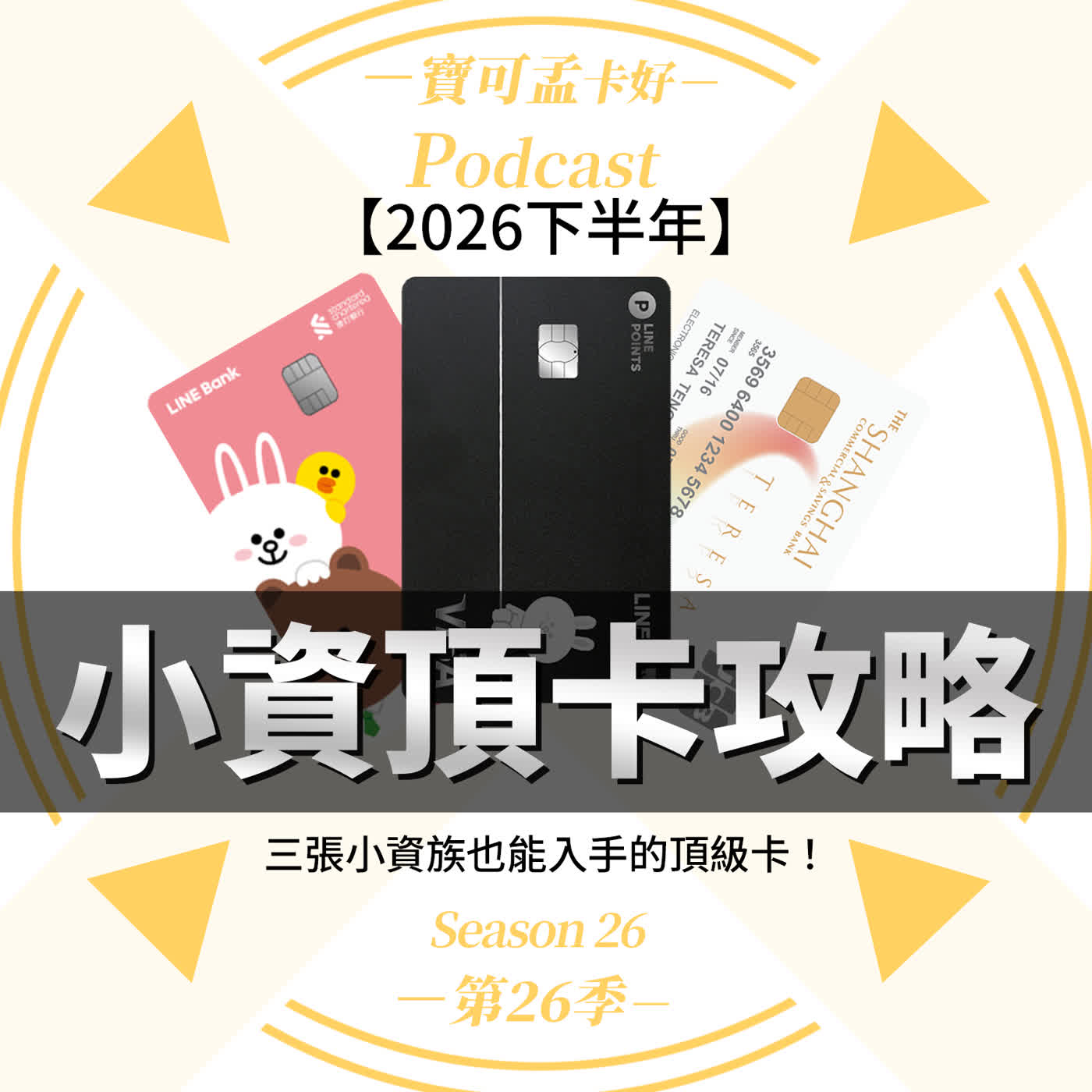 【小資頂級卡攻略】3張小資也能入手的頂級卡攻略大解析!中信LINE Pay鼎極卡/渣打LINE Bank卡/上海商銀Teresa極致卡,完整比較解說給你聽|寶可孟卡好S26EP27