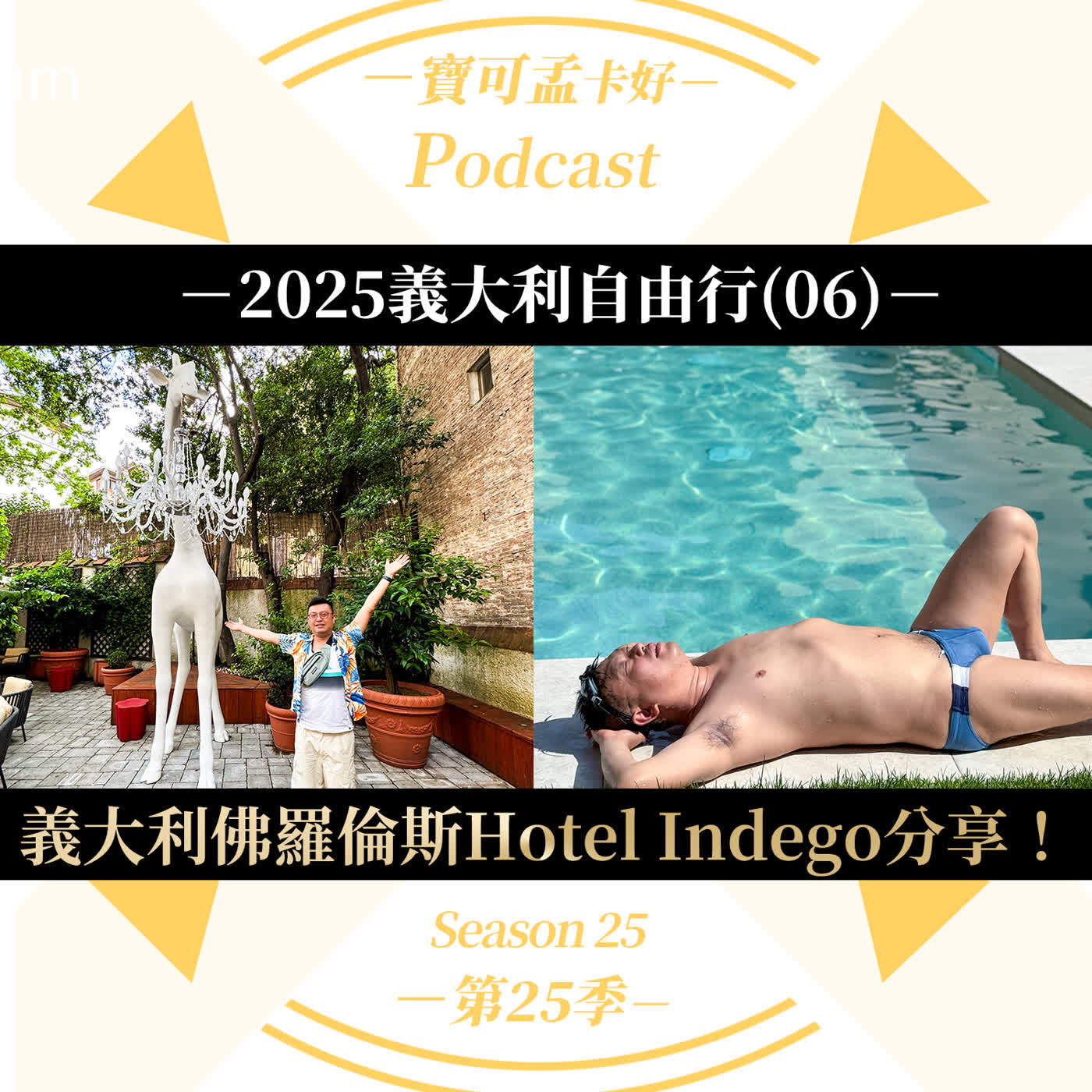 【寶可孟旅遊體驗】2025義大利自由行(06)：佛羅倫斯英迪格Indego入住心得分享－IHG點數換換房，到底值不值得？但丁的地獄、梅迪奇的繁花、文藝復興的跳色都在這裡！｜寶可孟卡好S25EP44