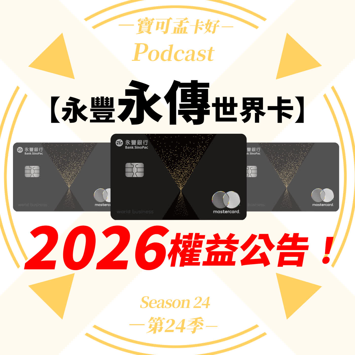 【信用卡】永豐永傳世界卡2026年完整權益解析:饕客與奢旅禮遇,超越AMEX的尊榮體驗!|寶可孟卡好S24EP16 【信用卡】永豐永傳世界卡2026年完整權益解析:饕客與奢旅禮遇,超越AMEX的尊榮體驗!|寶可孟卡好S24EP16