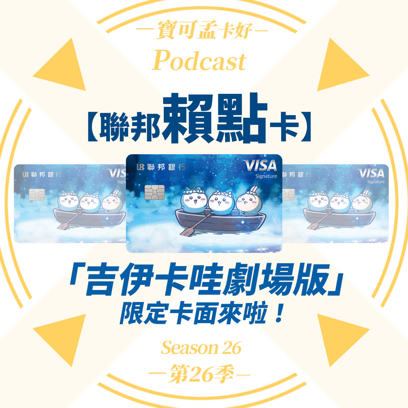 【信用卡】聯邦賴點卡推出「吉伊卡哇卡」超可愛！寶可孟教你拆解聯邦賴點新卡盲點，是權益縮水還是限定大紅包？｜寶可孟卡好S26EP03