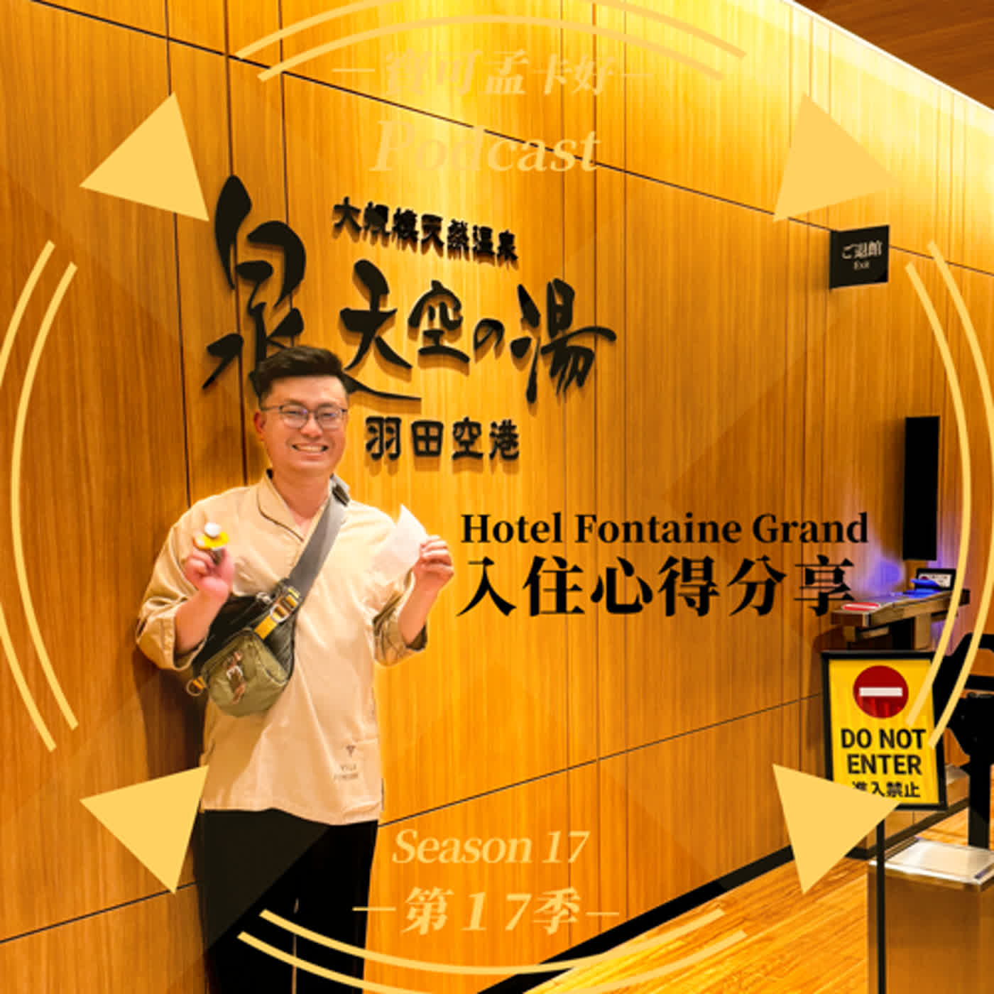 【寶可孟住宿體驗】日本羽田Hotel Villa Fontaine Grand住宿心得分享！｜寶可孟卡好S17EP04