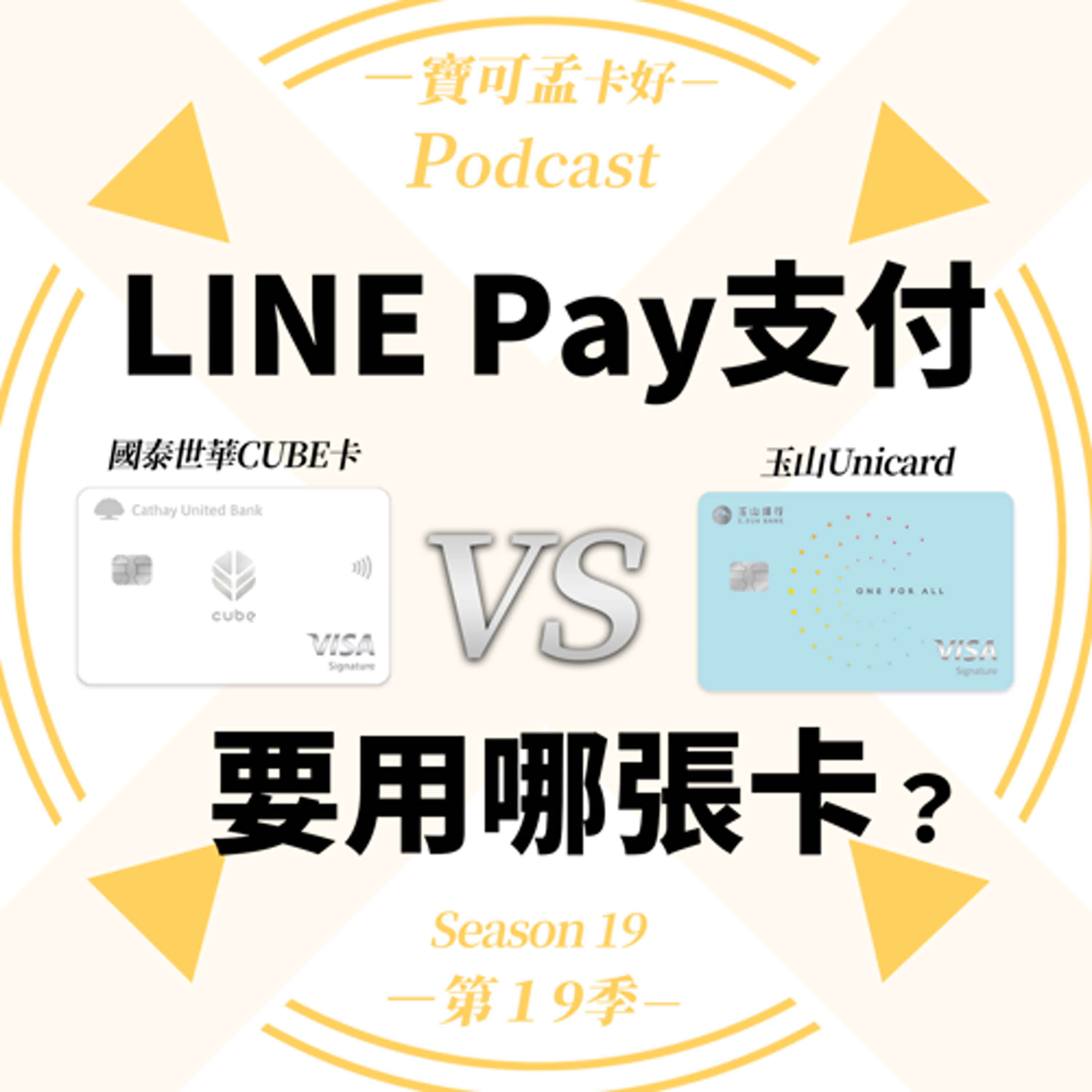 【信用卡】玉山Unicard卡 V.S. 國泰世華CUBE卡，權益自選神卡，想刷LINE Pay賺回饋，該用哪張卡好？ ｜寶可孟卡好S19EP20