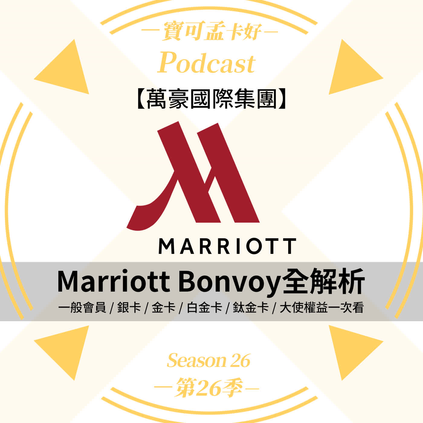 【飯店會籍】「萬豪旅享家」完整會籍介紹來啦:值不值得衝等?不用住也能拿金卡?金卡白金會籍全攻略來啦!|寶可孟卡好S26EP25