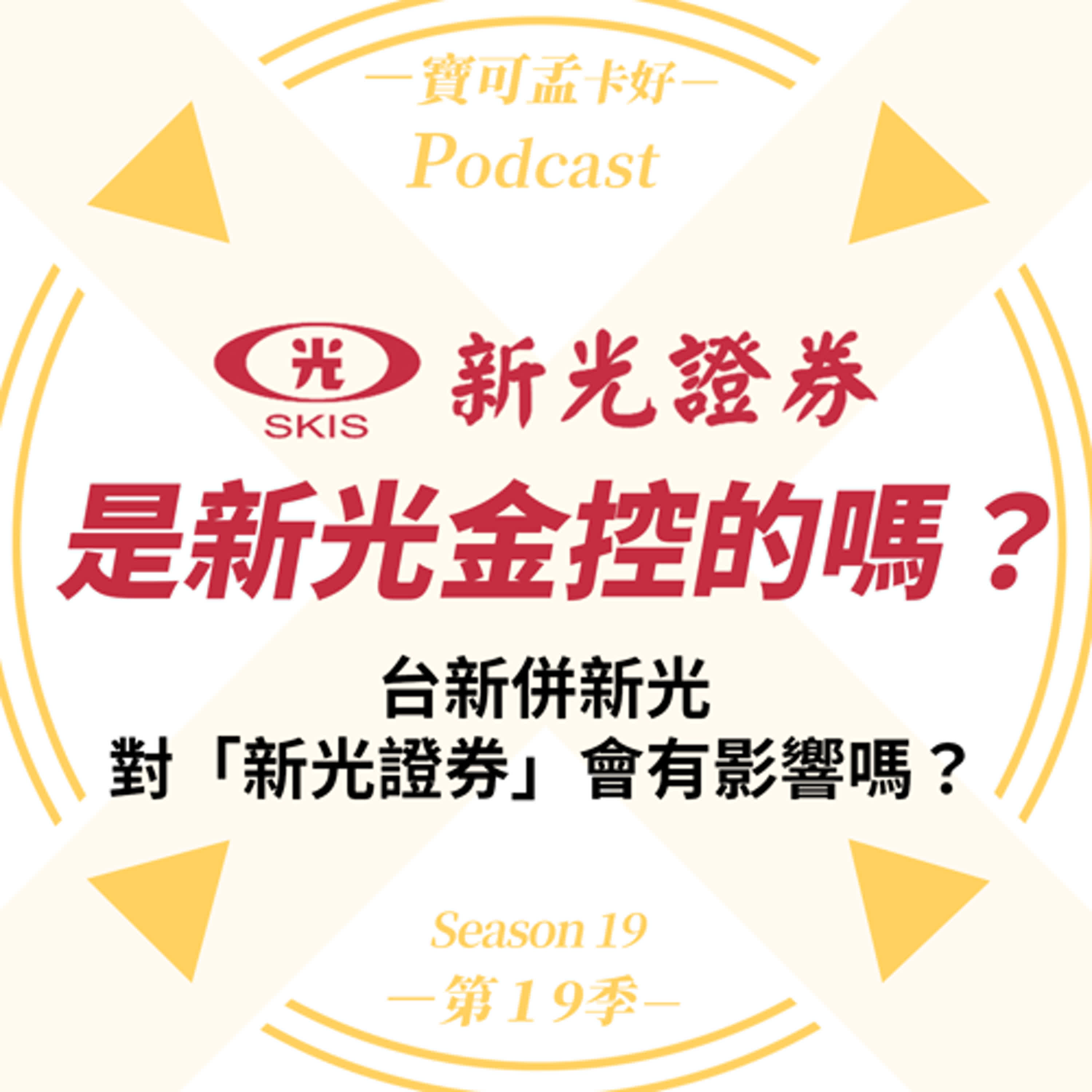 【投資理財】新光併購議題：新新併正夯，試問「新光證券」是「新光集團」的嗎？合併這檔事，對「新光證券」會有影響嗎？ ｜寶可孟卡好S19EP15