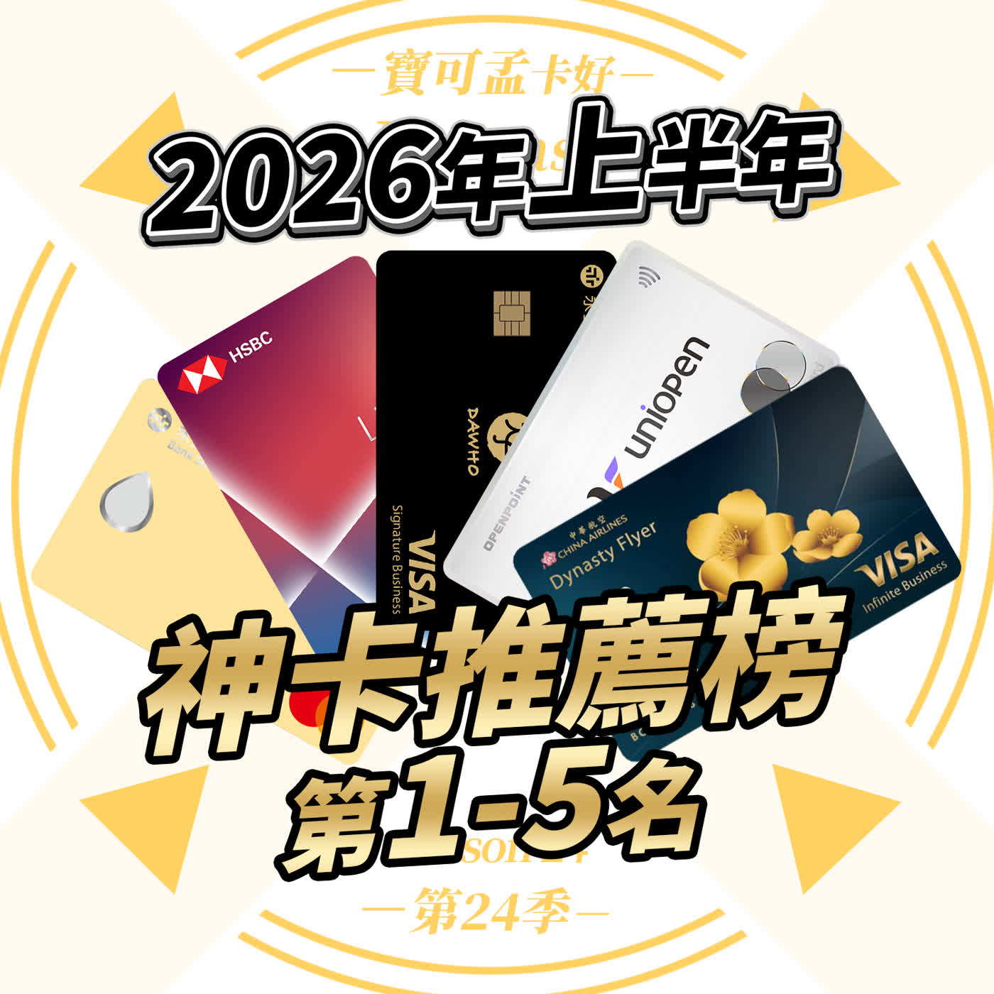 【信用卡】2026上半年寶可孟神卡組揭曉：Top1-05排行榜權益完整解析－回饋低於3%就丟了吧！2026上半年這5張才是真神卡！｜寶可孟卡好S24EP24