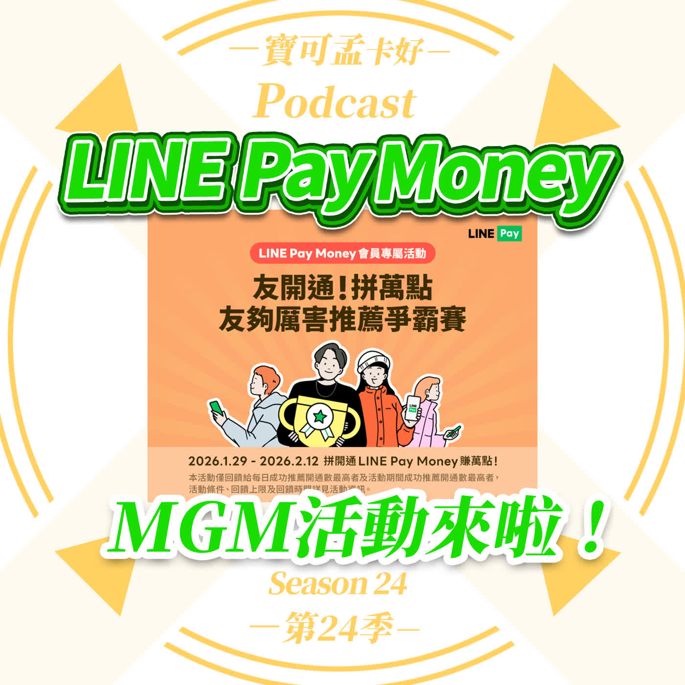【電子支付】 LINE Pay Money最新MGM活動來啦！每日邀請且開通完成最高者可獲得5,000點，活動期間累積最高者可獲得8,888點！本團一毛不留全回饋粉絲！｜寶可孟卡好S24EP25
