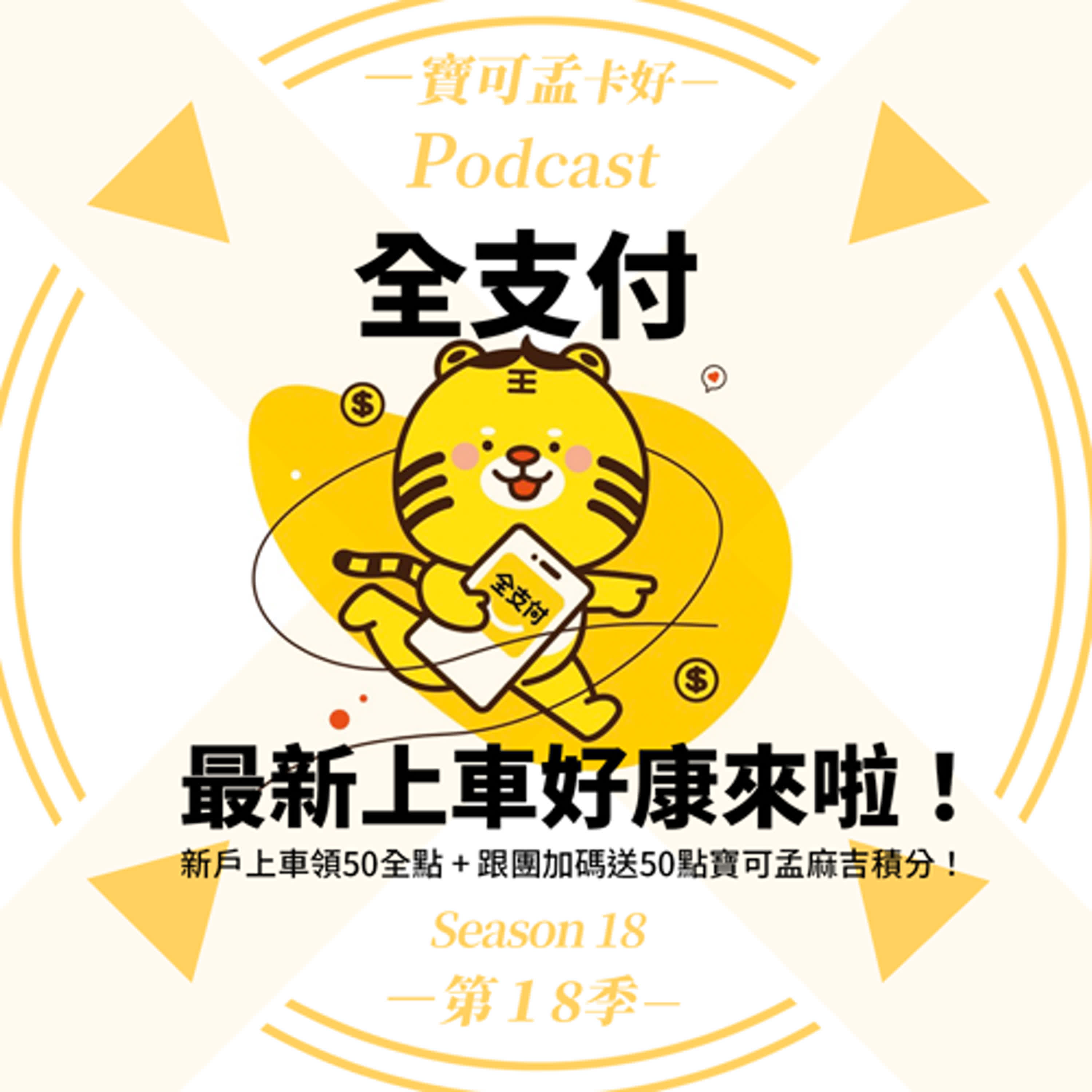 cover of episode 【電子支付】全支付最新上車好康來啦！新戶上車領50全點 + 跟團加碼送50點寶可孟麻吉積分= 最高100元回饋入袋！｜寶可孟卡好S18EP24