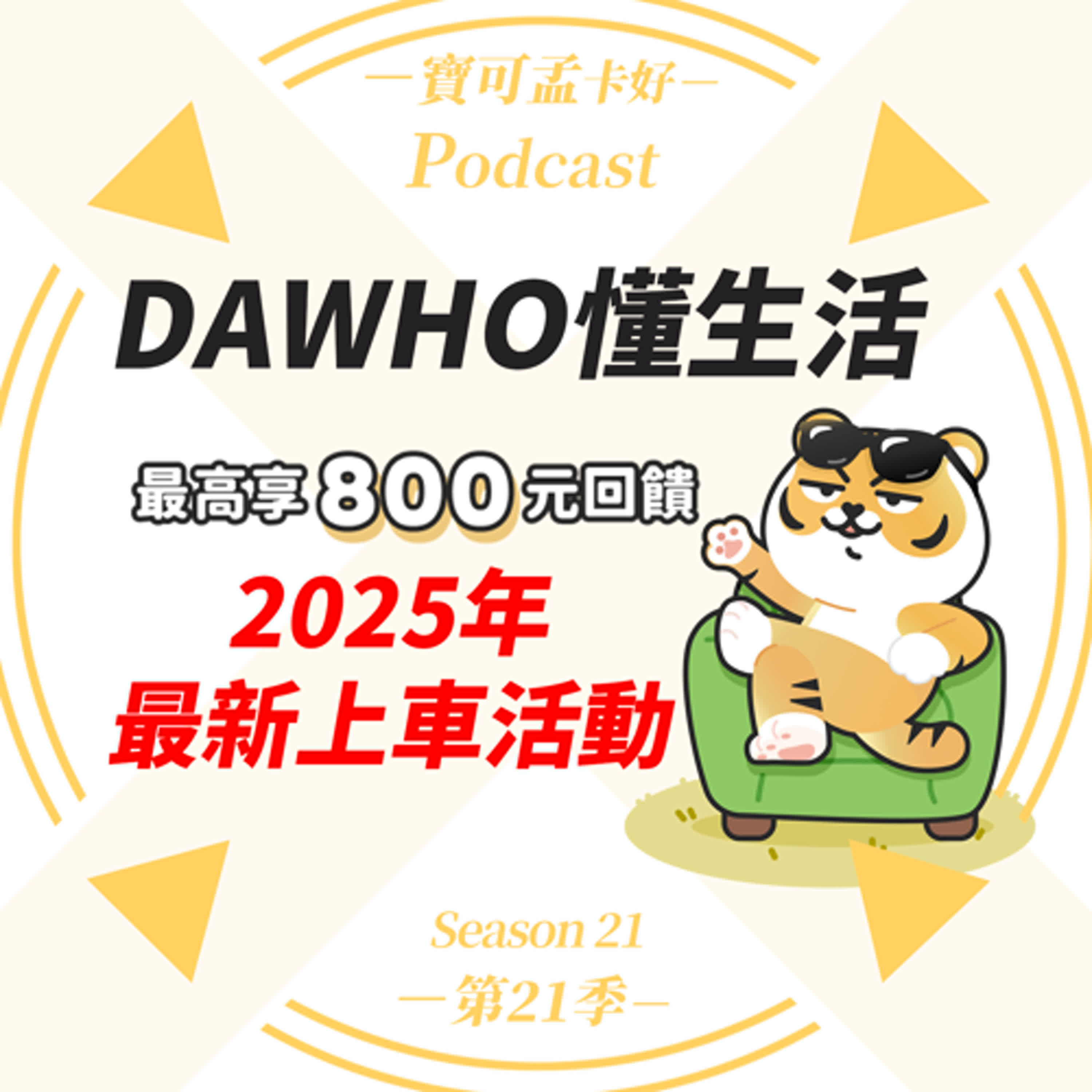 cover of episode 【數位帳戶】永豐DAWHO數位帳戶－2025年上半年全新上車活動－DAWHO懂生活，最高享800元回饋，活動解析來啦！｜寶可孟卡好S21EP05