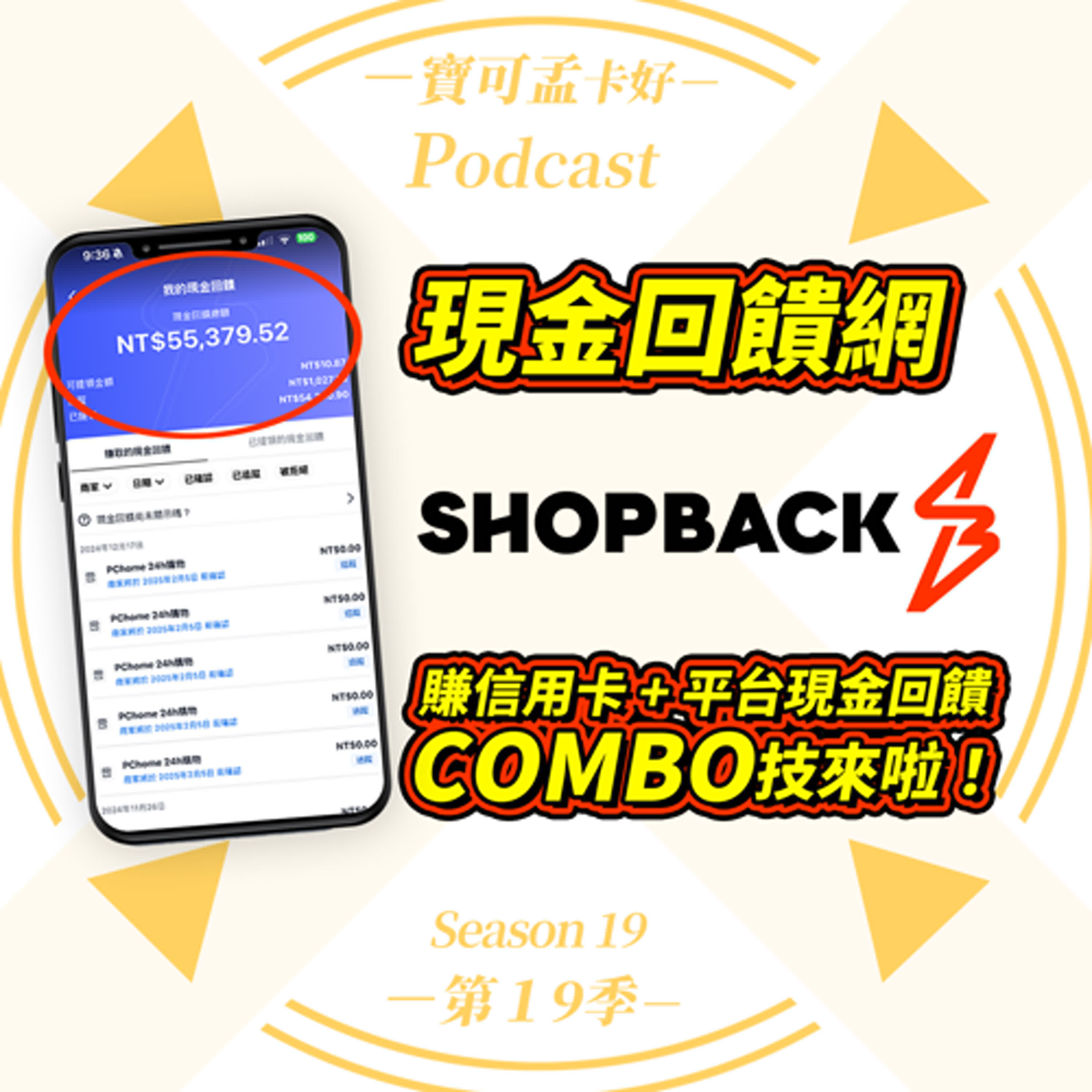 【現金回饋】SHOPBACK蝦貝超好用！寶可孟用這個現金回饋平台快10年，共賺了近55,000元現金回饋，平均一年爽賺NT.5,500元，到底怎麼做到的？｜寶可孟卡好S19EP46