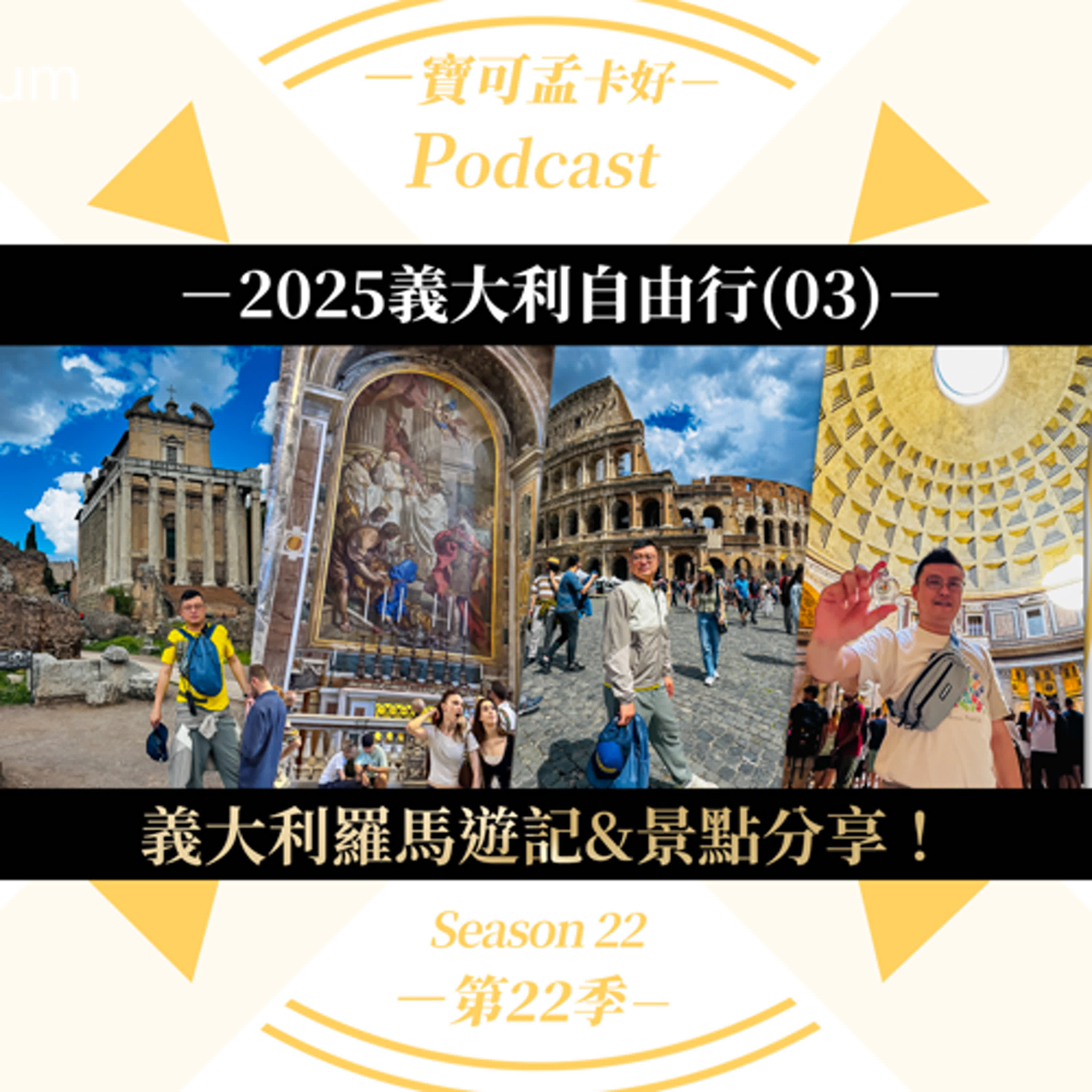 cover of episode 【寶可孟旅遊體驗】2025義大利自由行(03)：羅馬遊記&景點分享－推薦這些景點一定要去：帕拉丁山 Colle Palatino/特雷維噴泉 Fontana di Trevi/納沃納廣場 Piazza Navona/戴克里先浴場/梵蒂岡 Città del Vaticano/梵蒂岡博物館Musei Vaticani/聖天使城堡 Castel Sant'Angelo/萬神殿 Pantheon/羅馬競技場 Colosseo/羅馬聖依納爵堂Chiesa di Sant'Ignazio di Loyola！｜寶可孟卡好S22EP03