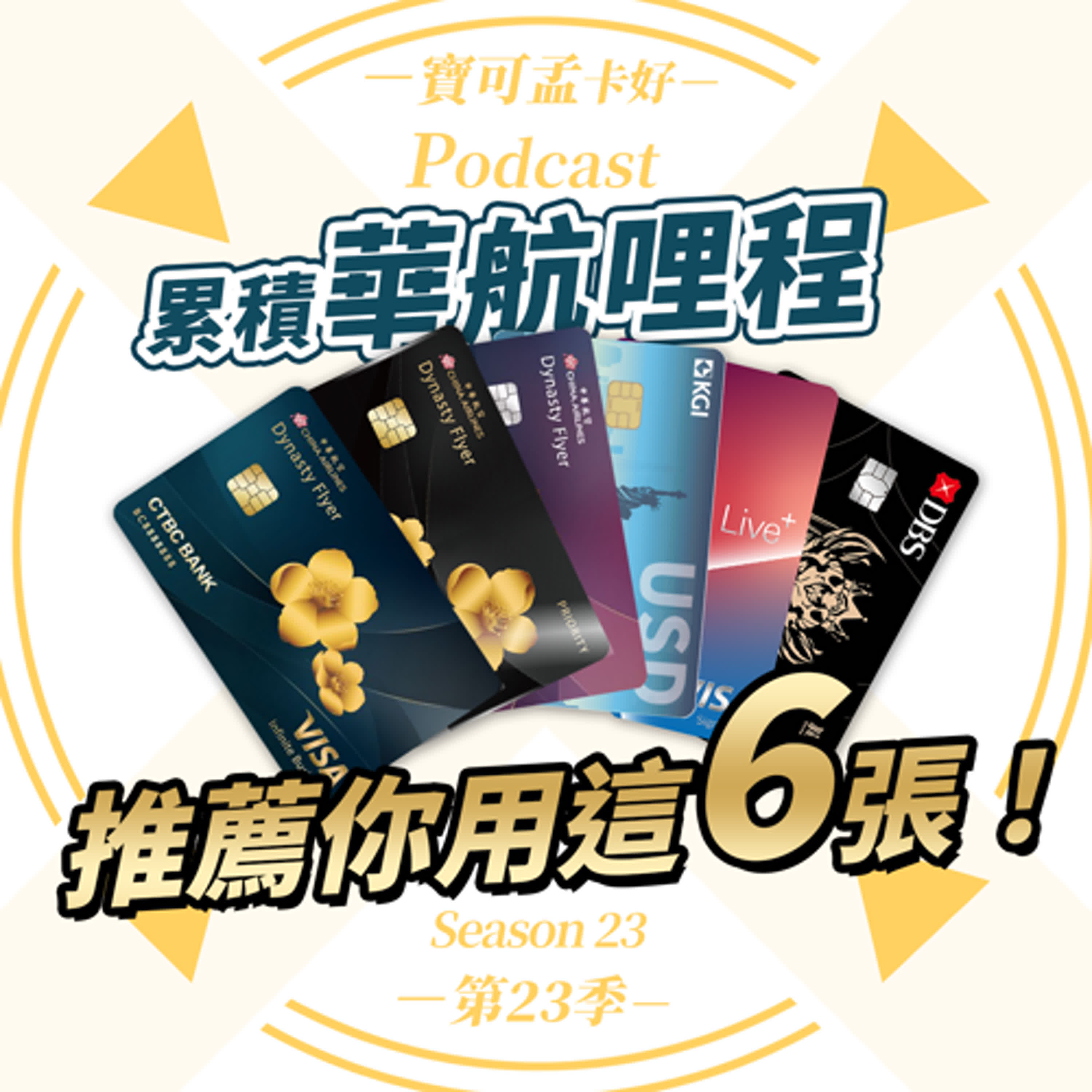 【信用卡】2025年．累積「華航哩程」最最最強組合來了！六張「華航累哩神卡」一次解說給你聽！｜寶可孟卡好S23EP28