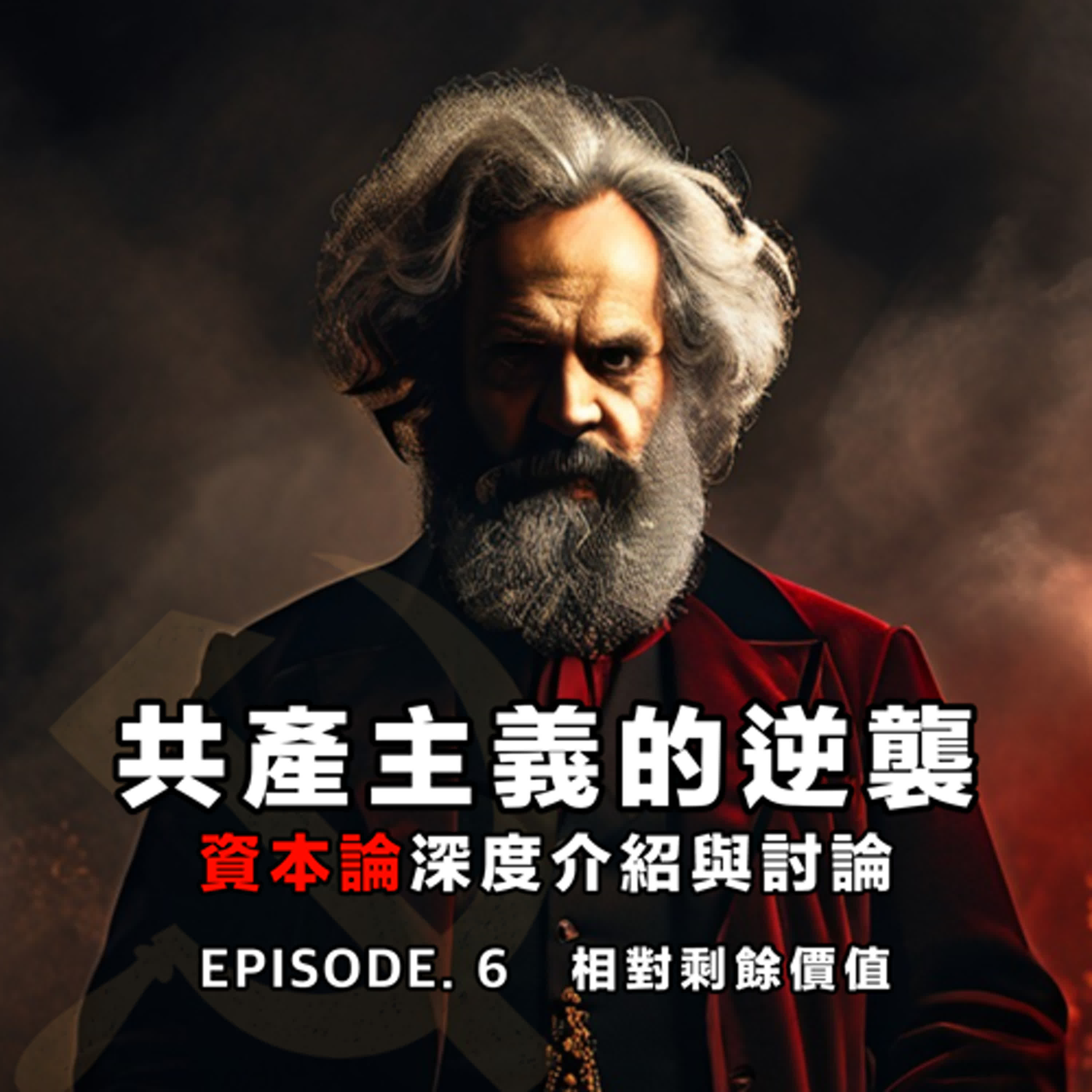 共產主義的逆襲 EP. 6 - 資本論深度介紹與討論 | 相對剩餘價值