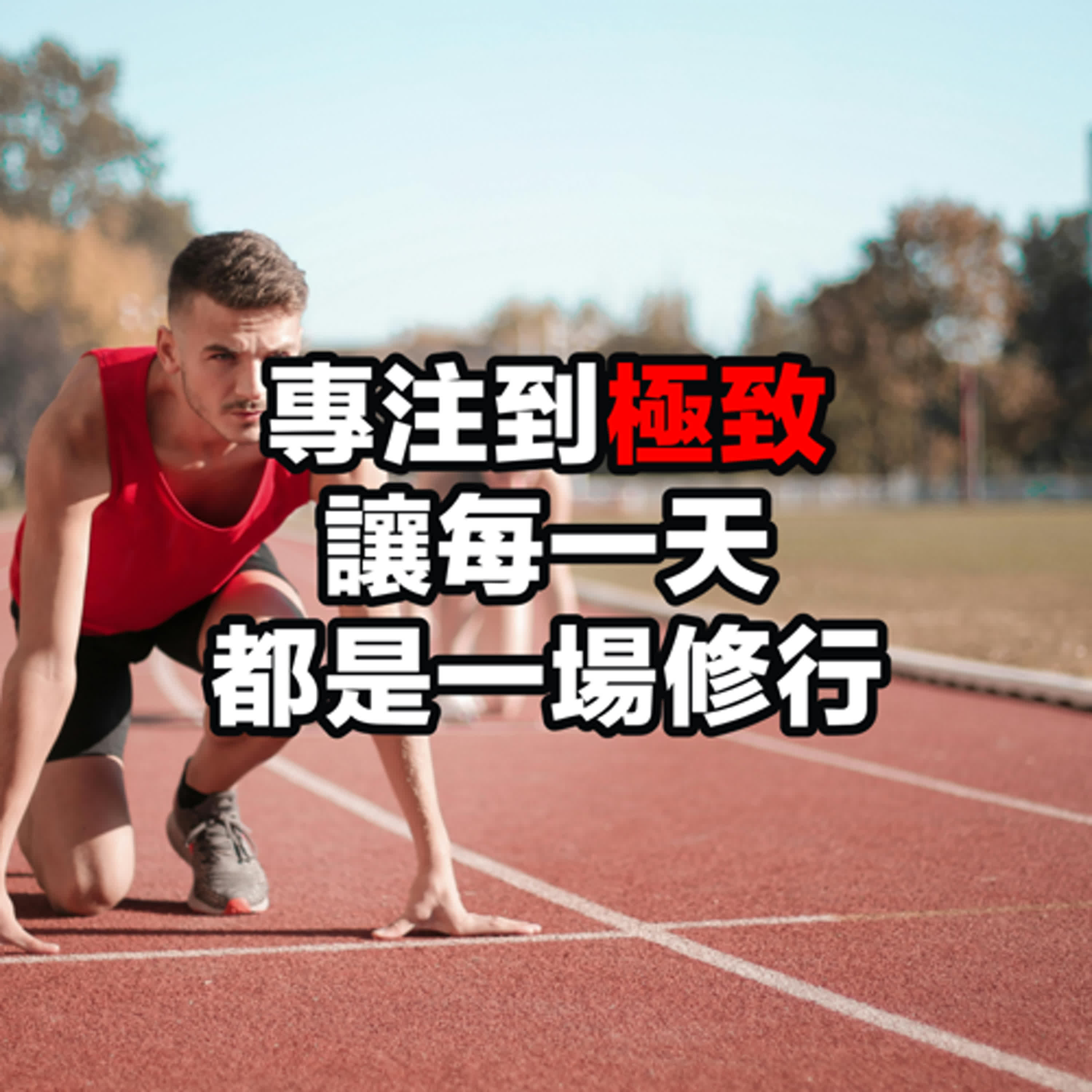 專注到極致！讓每一天都是一場修行