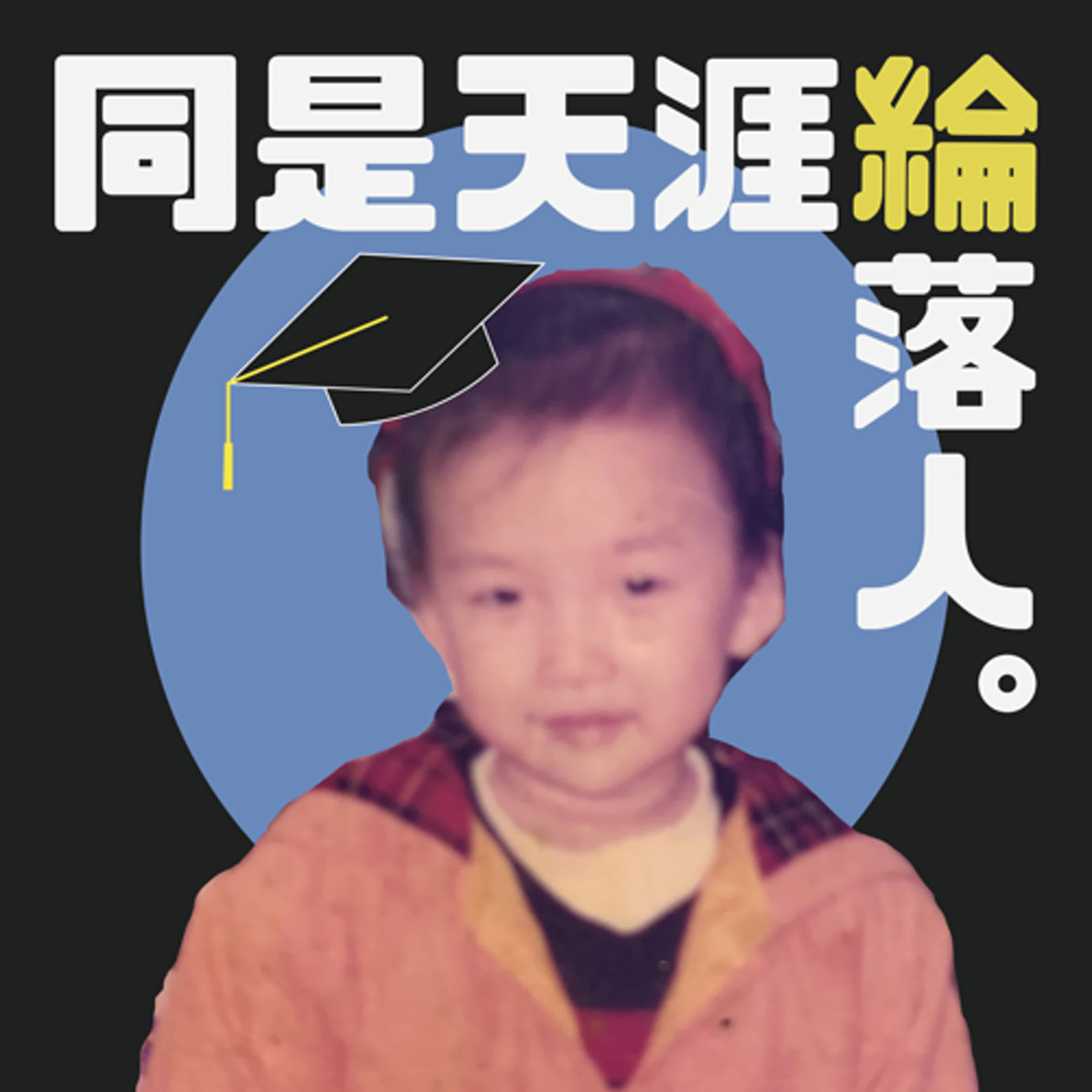 EP59｜歡慶小黑正式升格人師 管理班級搞笑還是本能（上） feat. 小黑老師 episode artwork