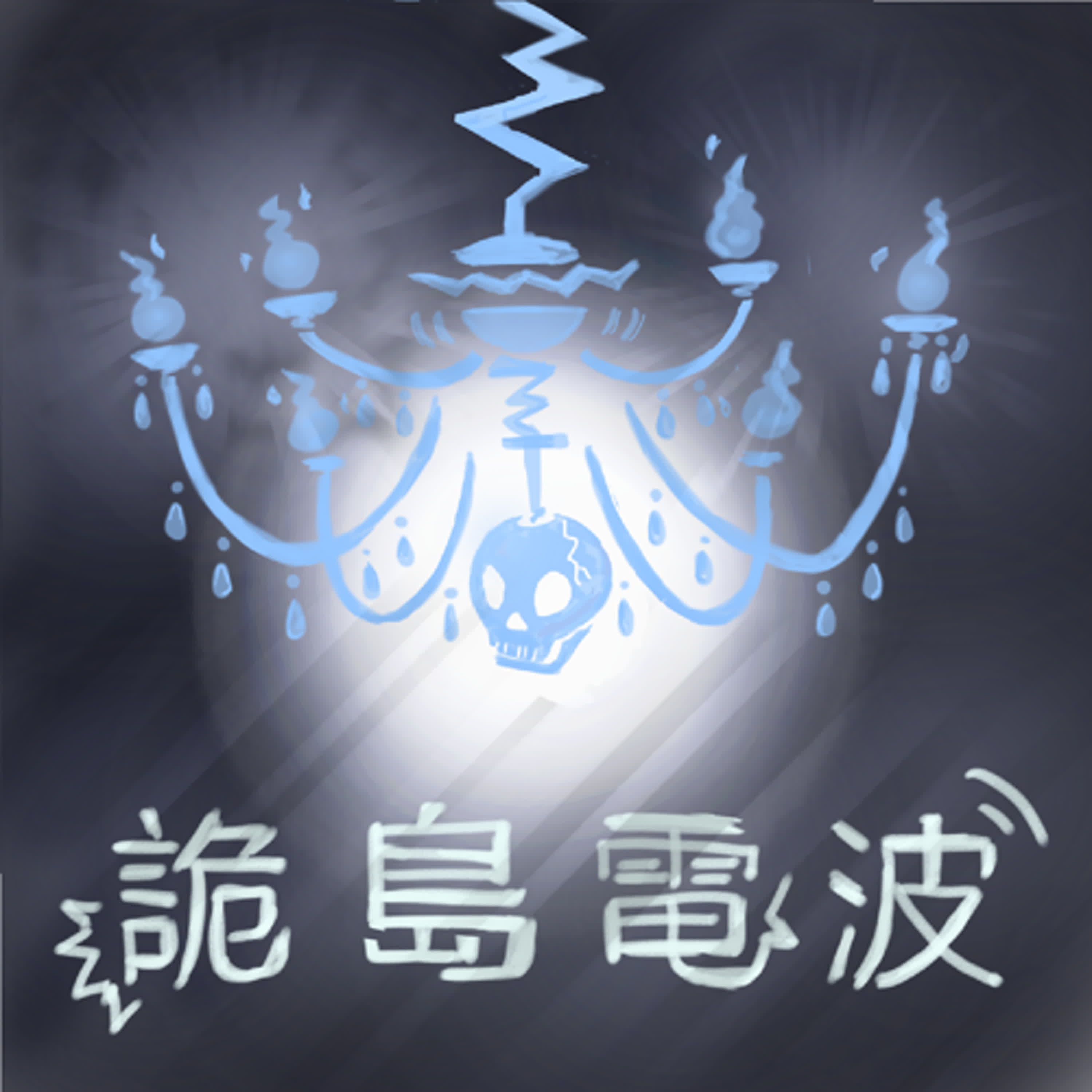 【詭島電波 第三季】#5 強運之神參拜特輯！｜超自然震動好興奮