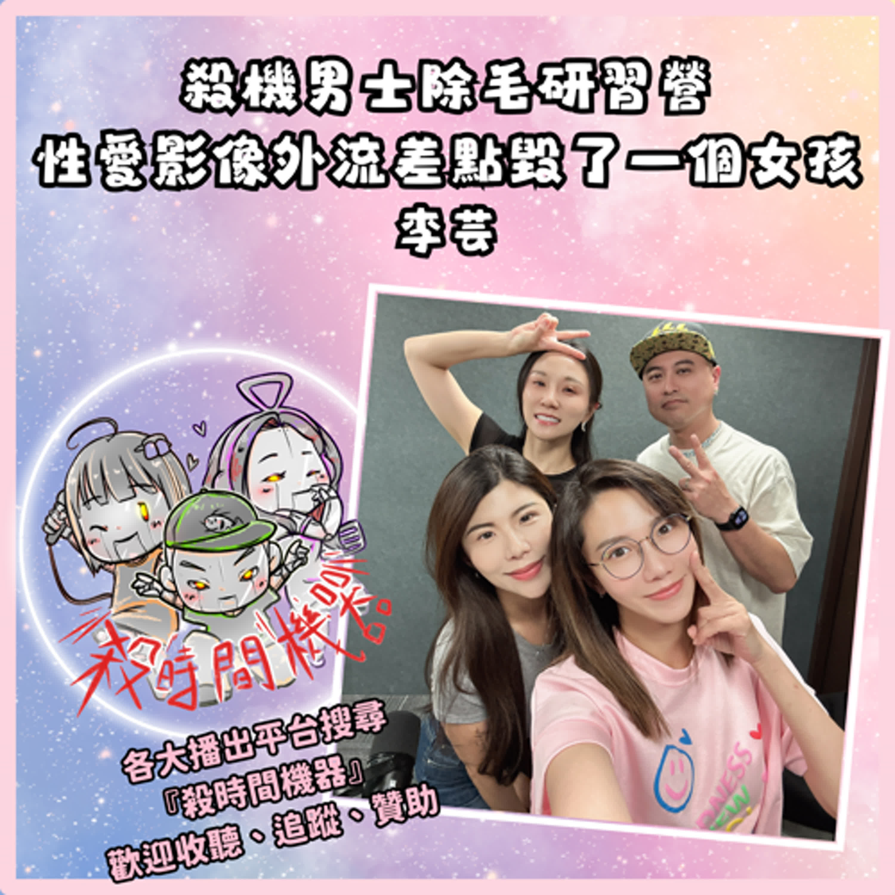 男子除毛研習營x性愛影像外流差點毀了一個女孩 ft.李芸S5E37