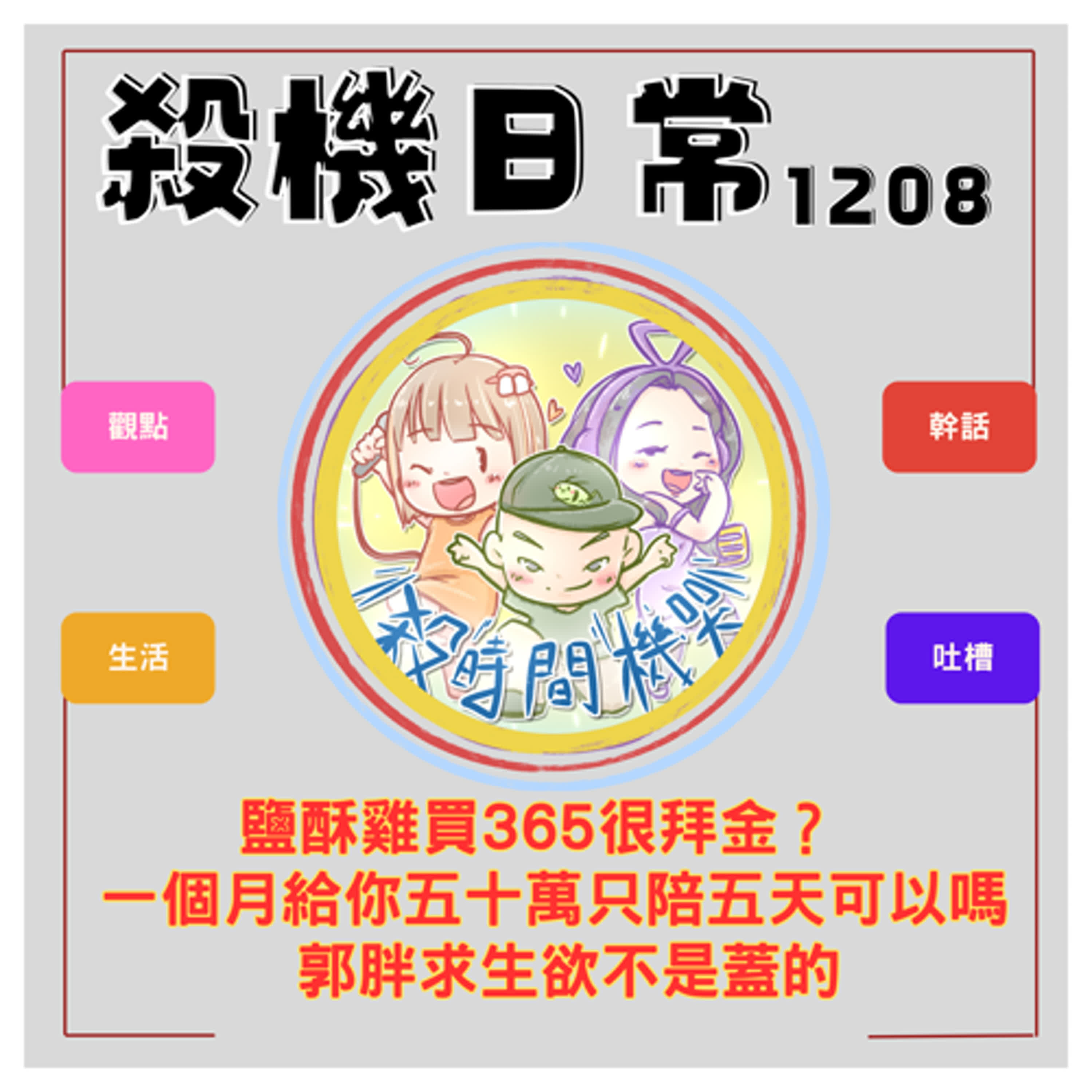 殺機日常：365鹹酥雞事件 ft.臨時想株式會社 郭胖 S5E55